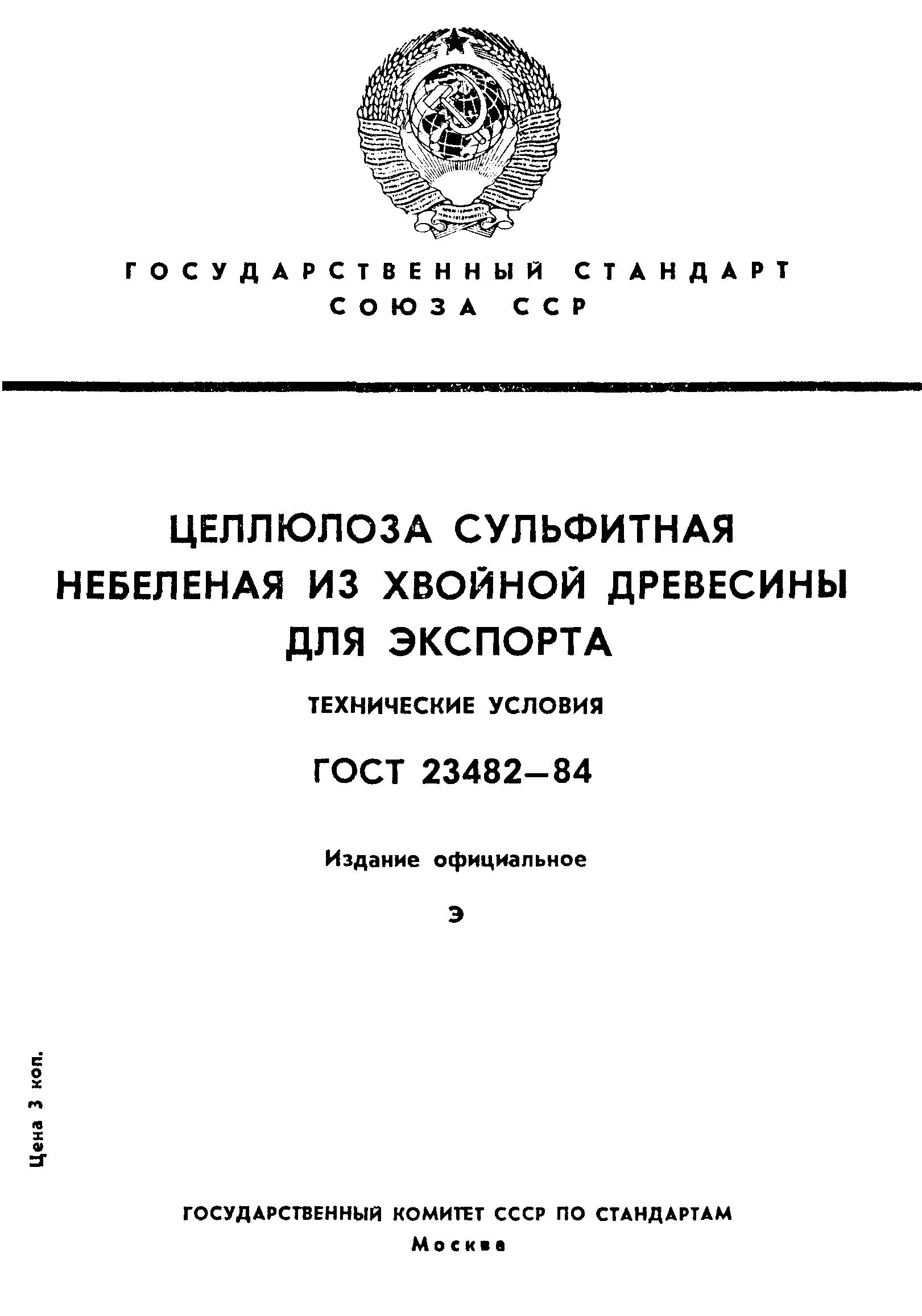 ГОСТ 23482-84