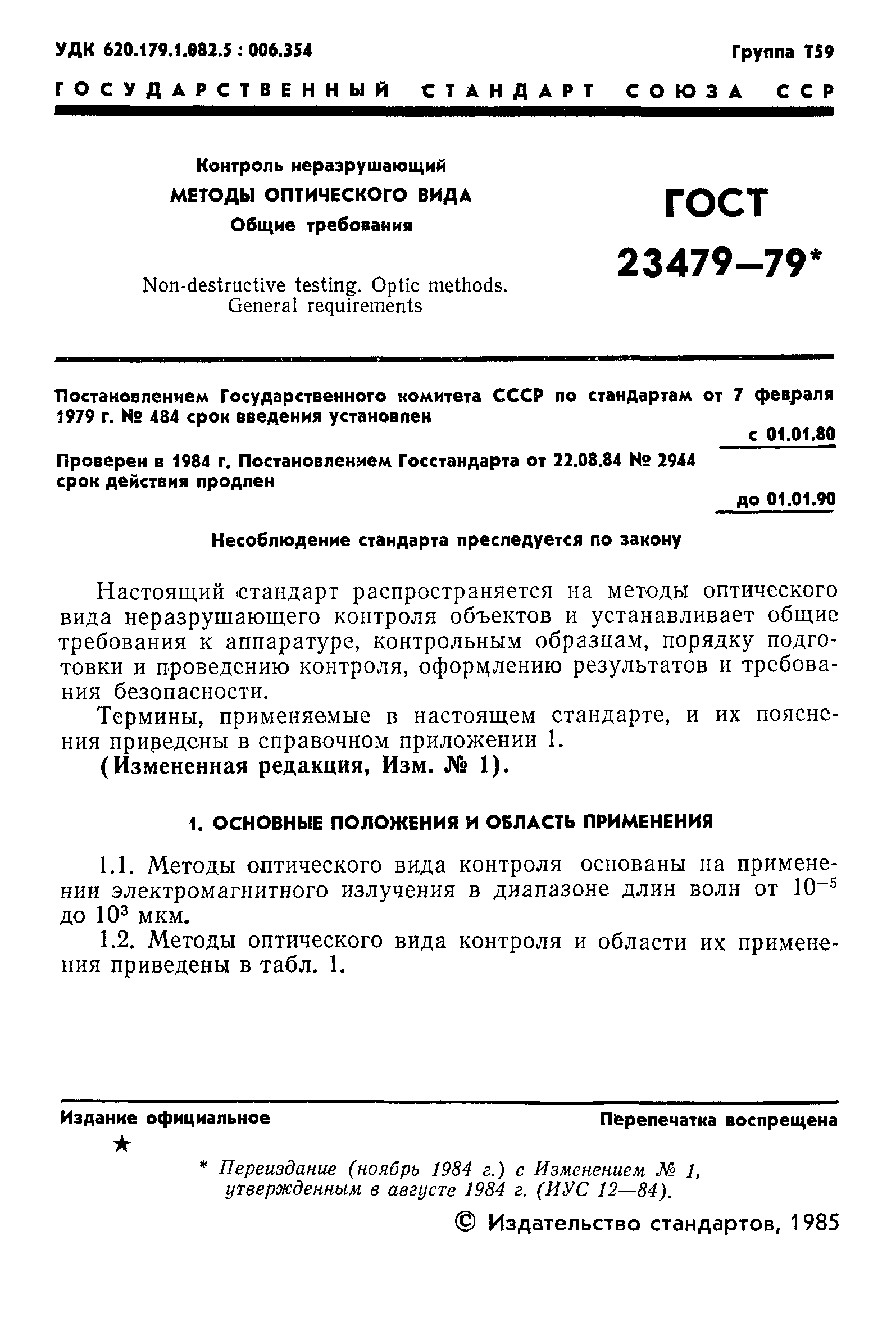 ГОСТ 23479-79