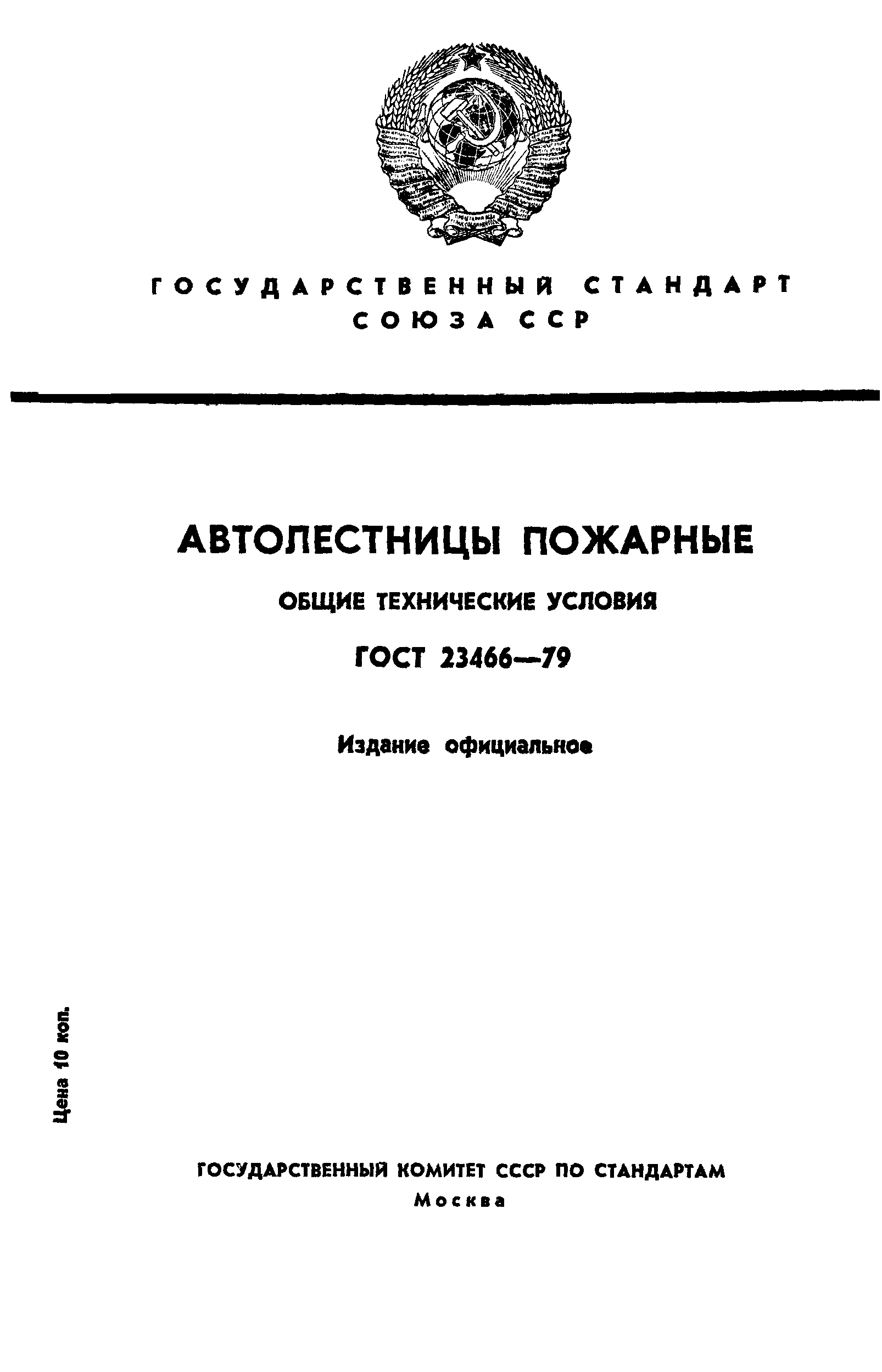 ГОСТ 23466-79