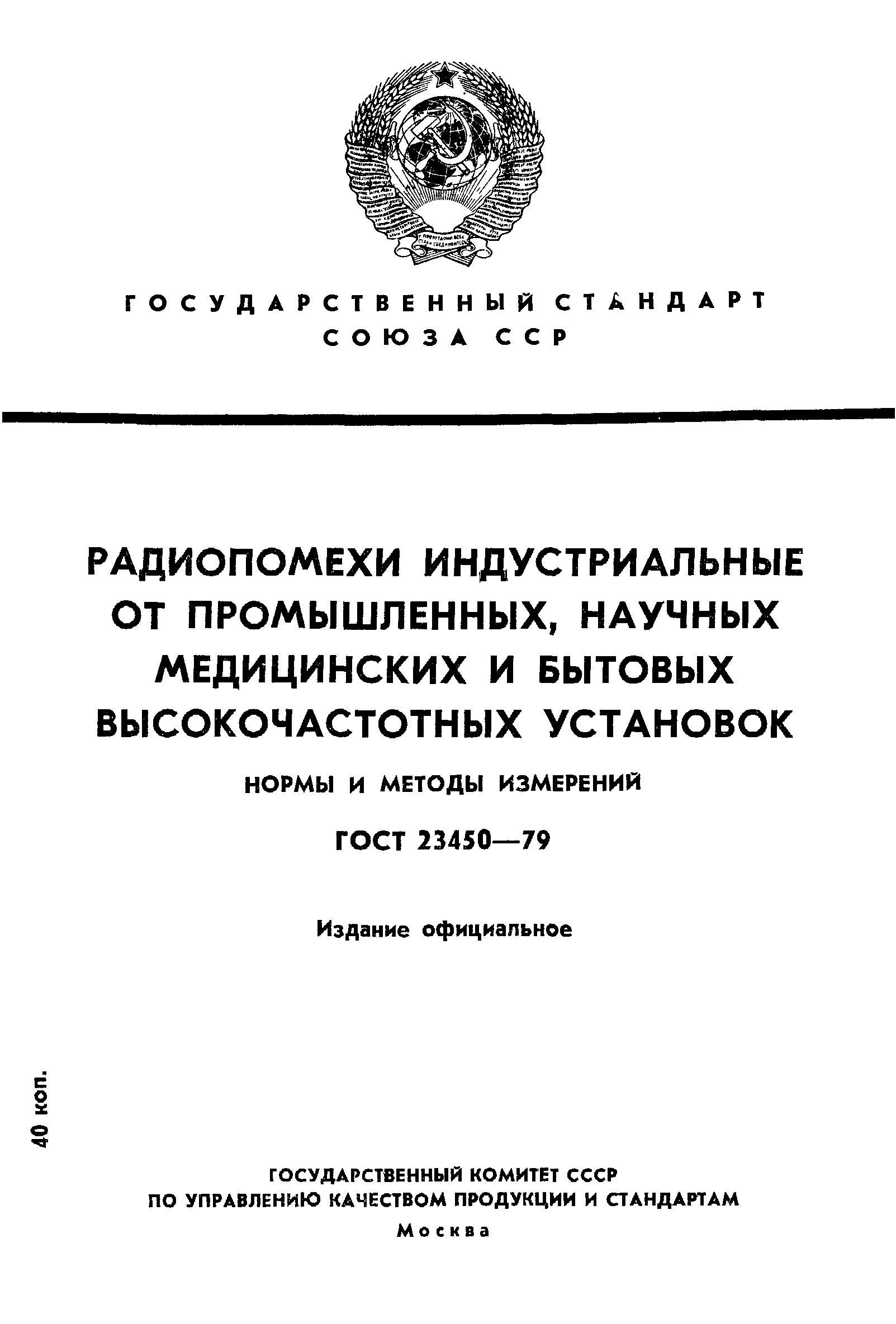 ГОСТ 23450-79