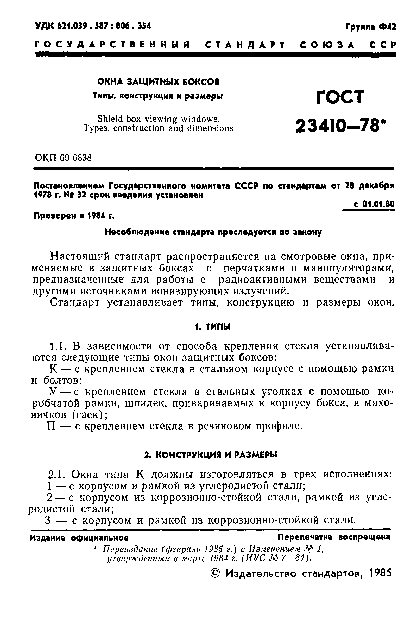 ГОСТ 23410-78