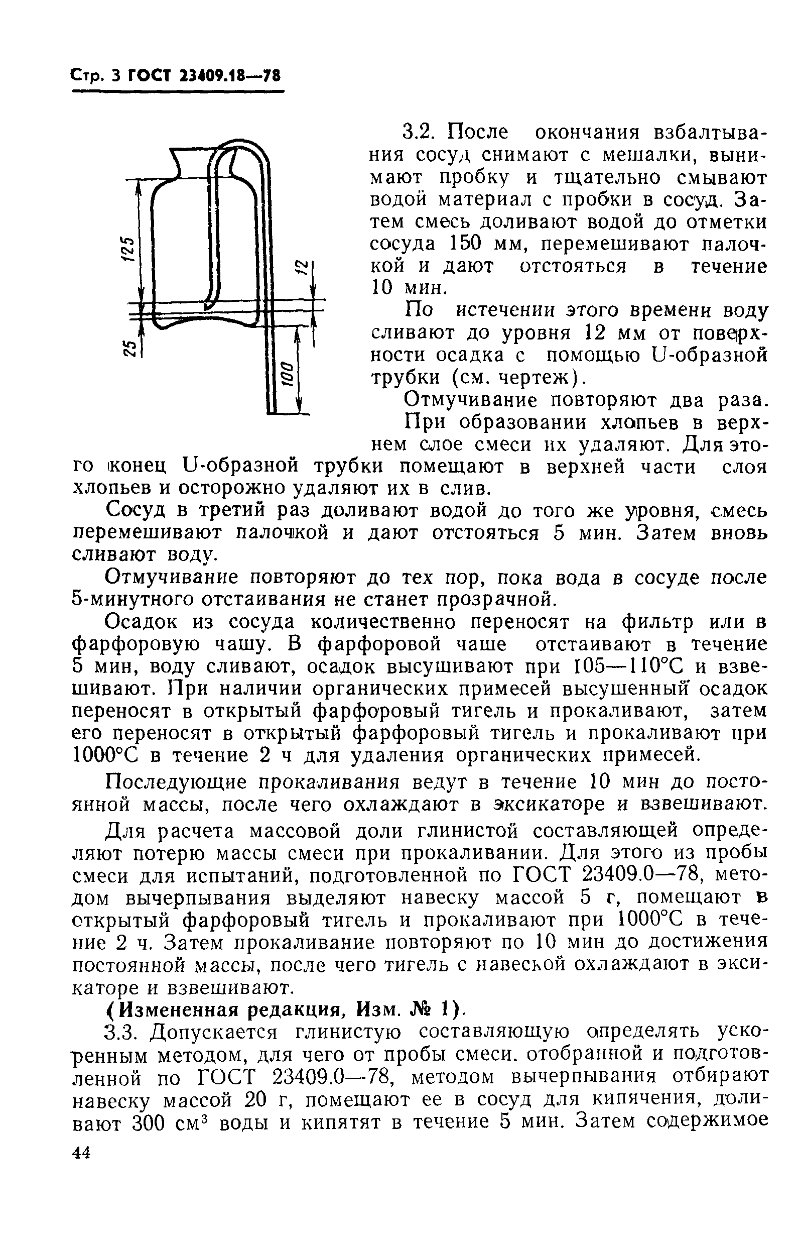 ГОСТ 23409.18-78