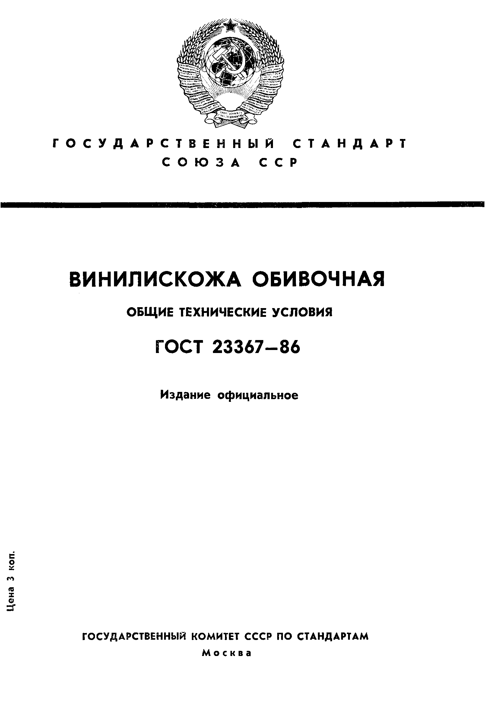 ГОСТ 23367-86