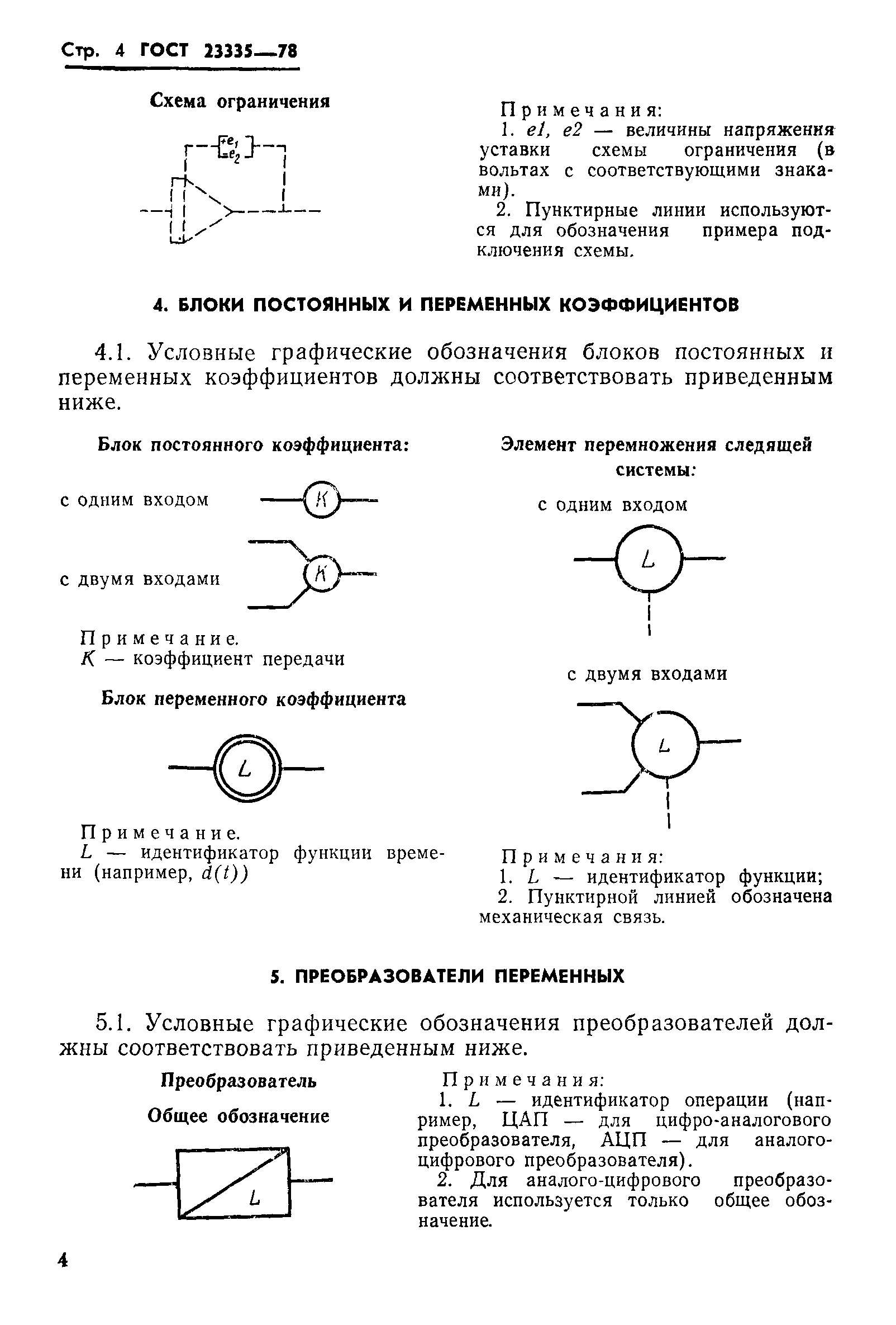 ГОСТ 23335-78