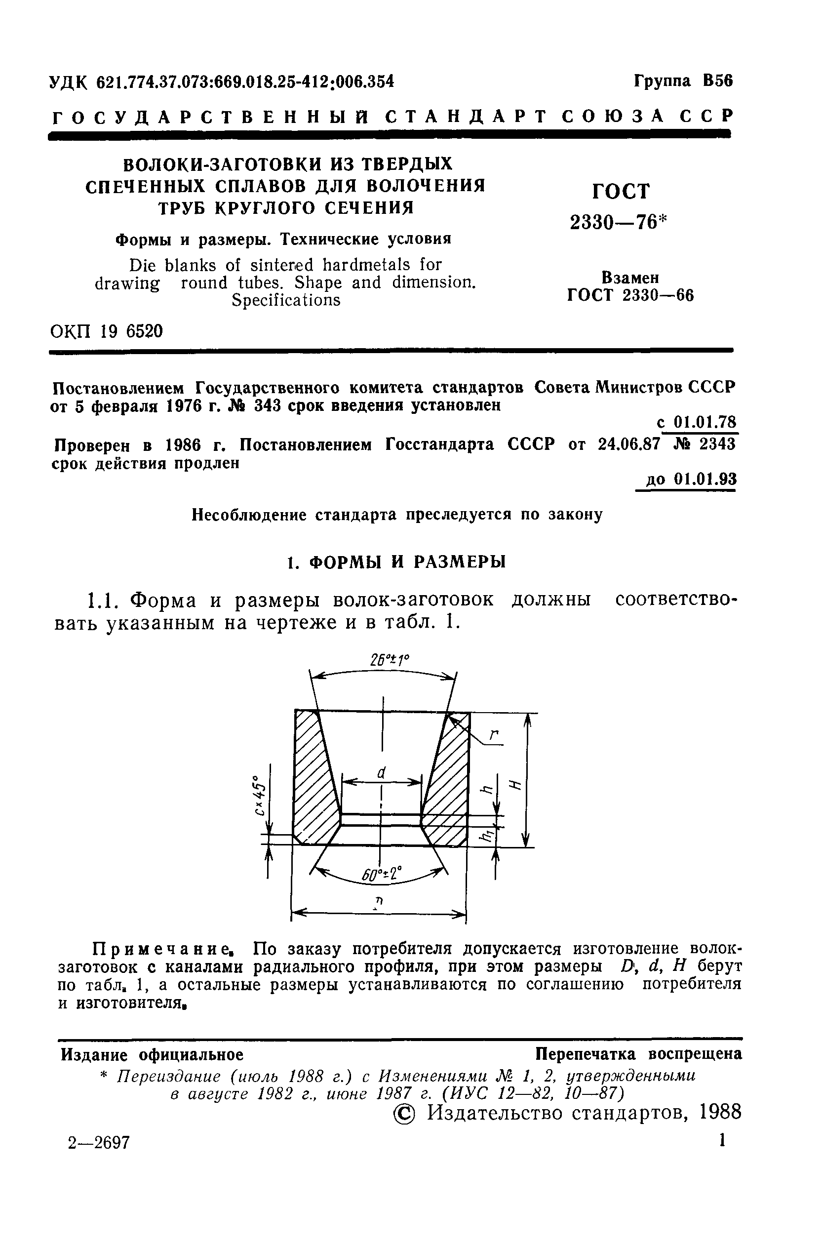 ГОСТ 2330-76