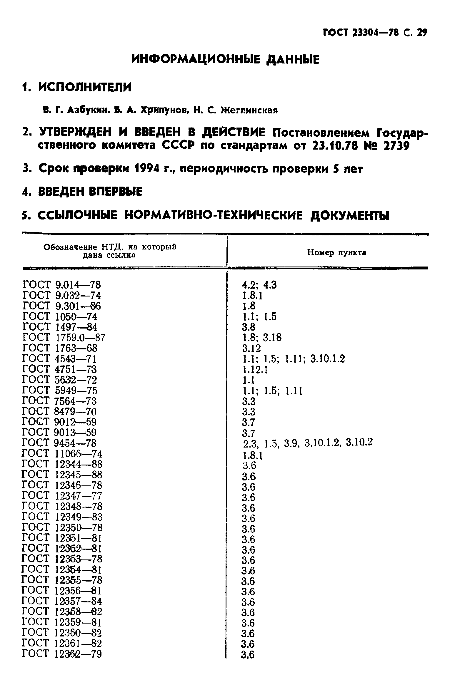 ГОСТ 23304-78