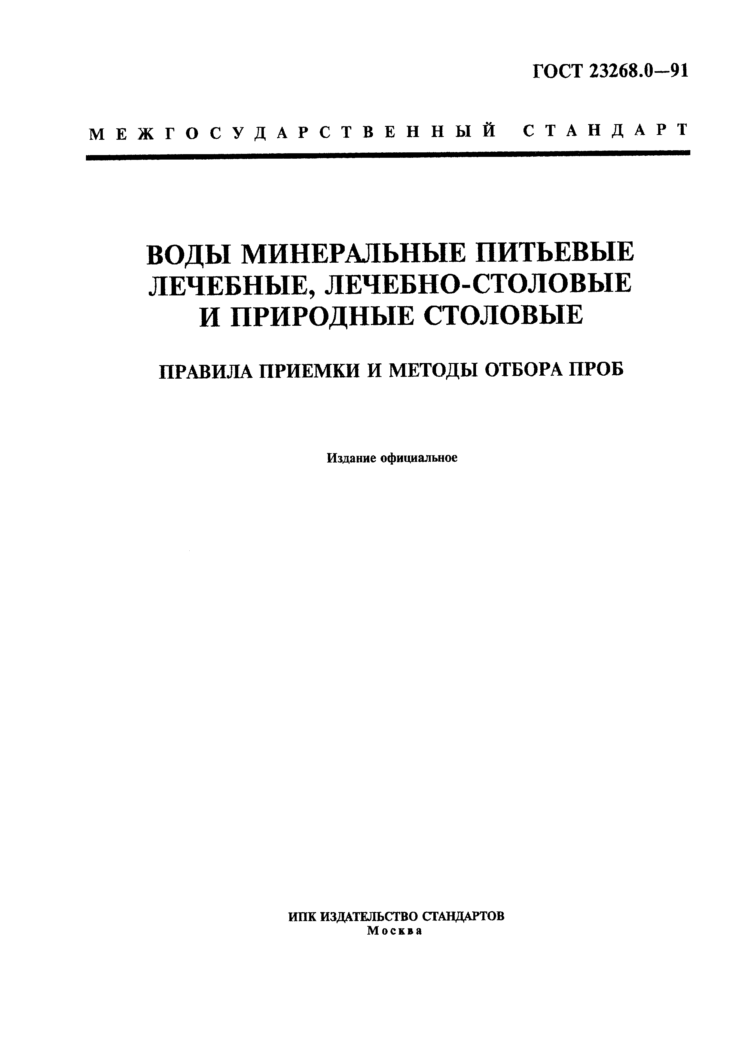 ГОСТ 23268.0-91