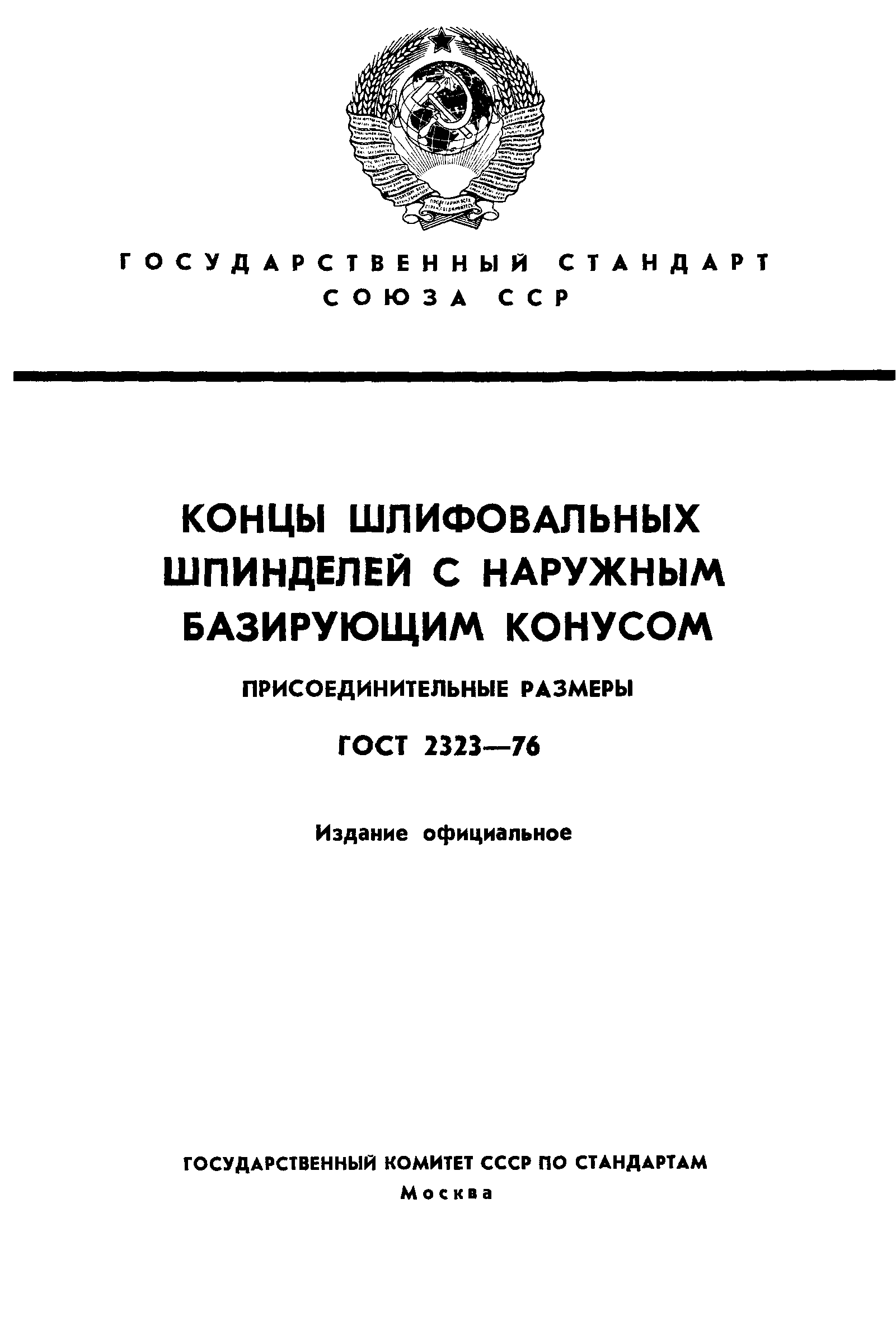 ГОСТ 2323-76