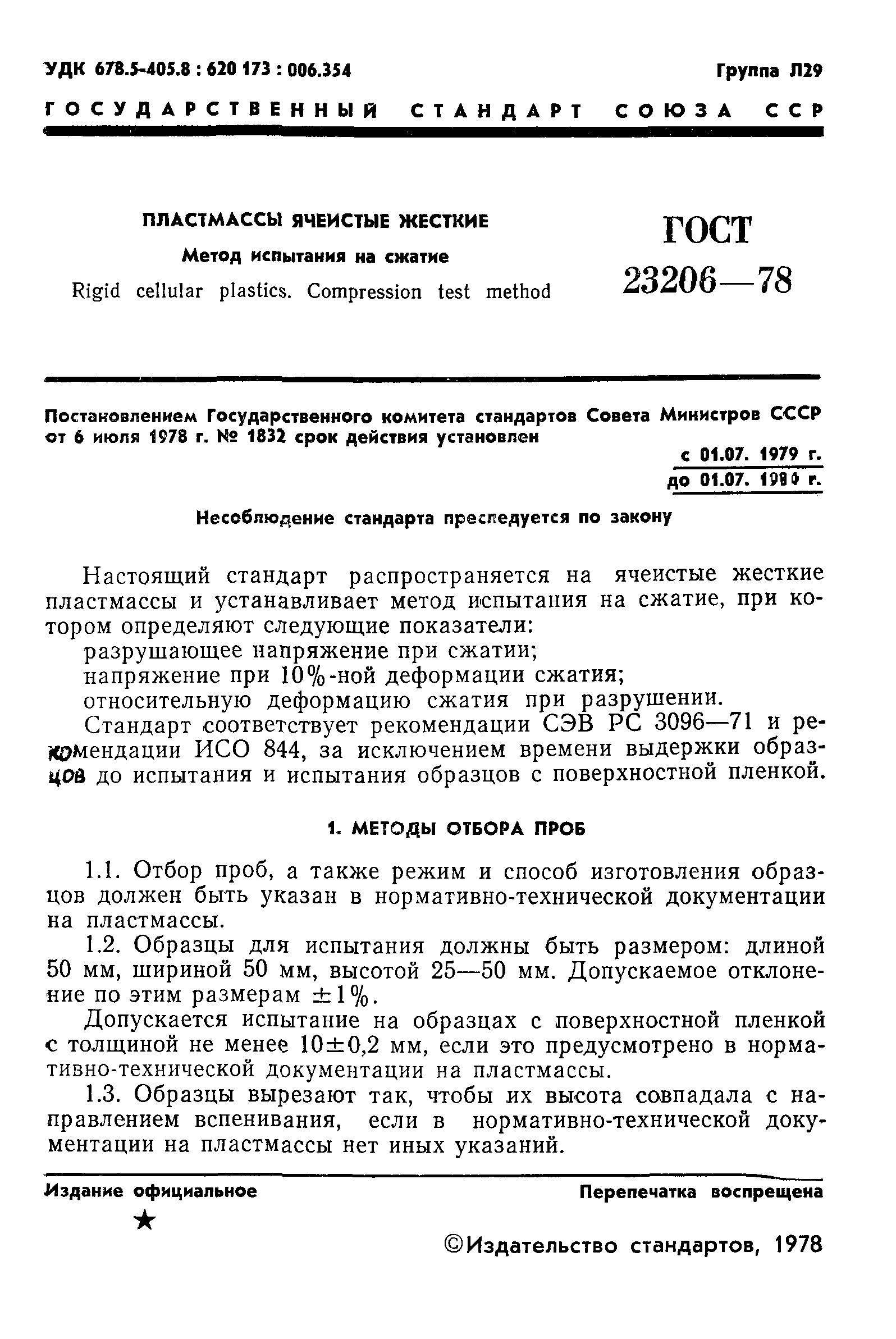 ГОСТ 23206-78