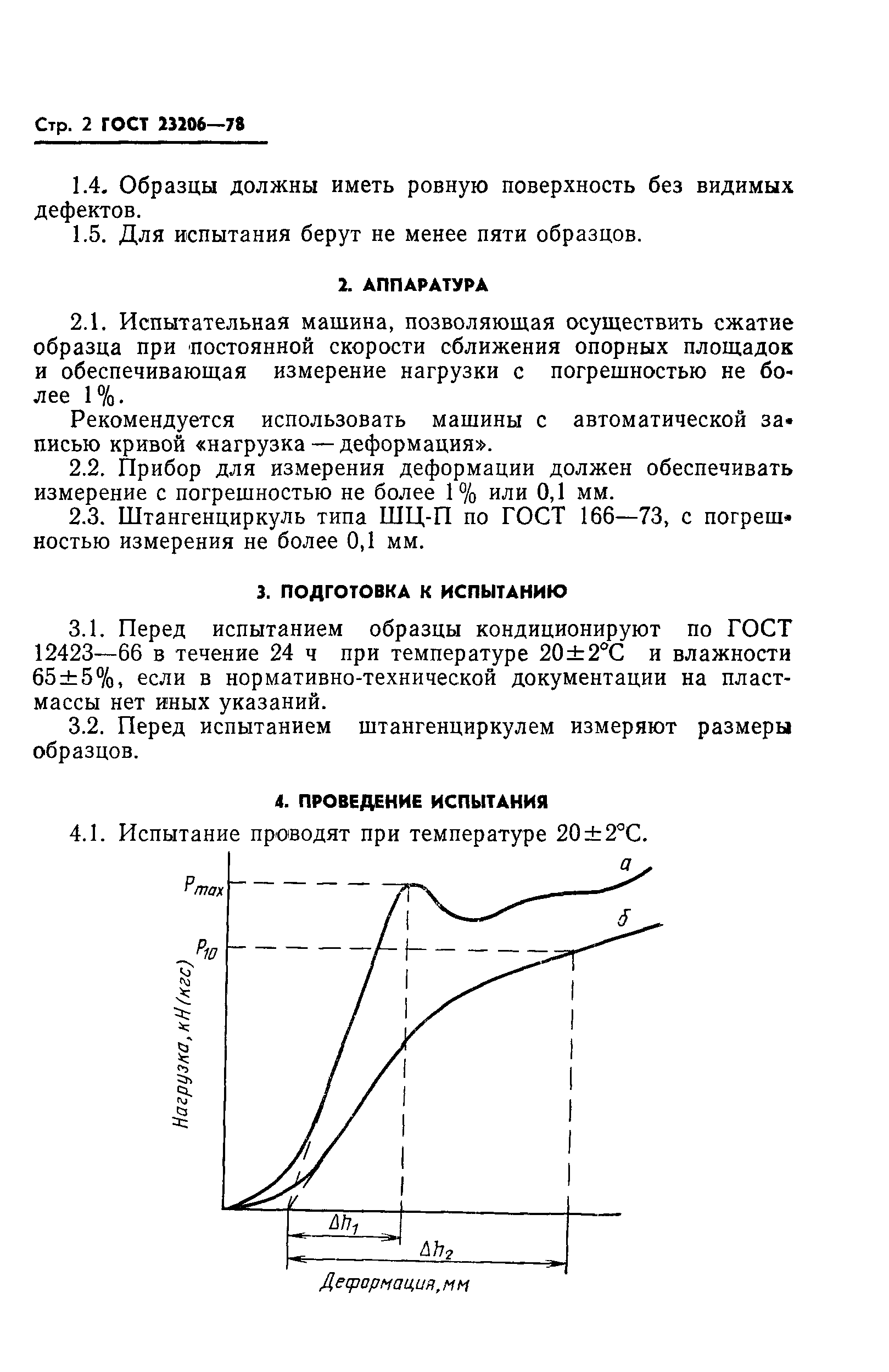 ГОСТ 23206-78