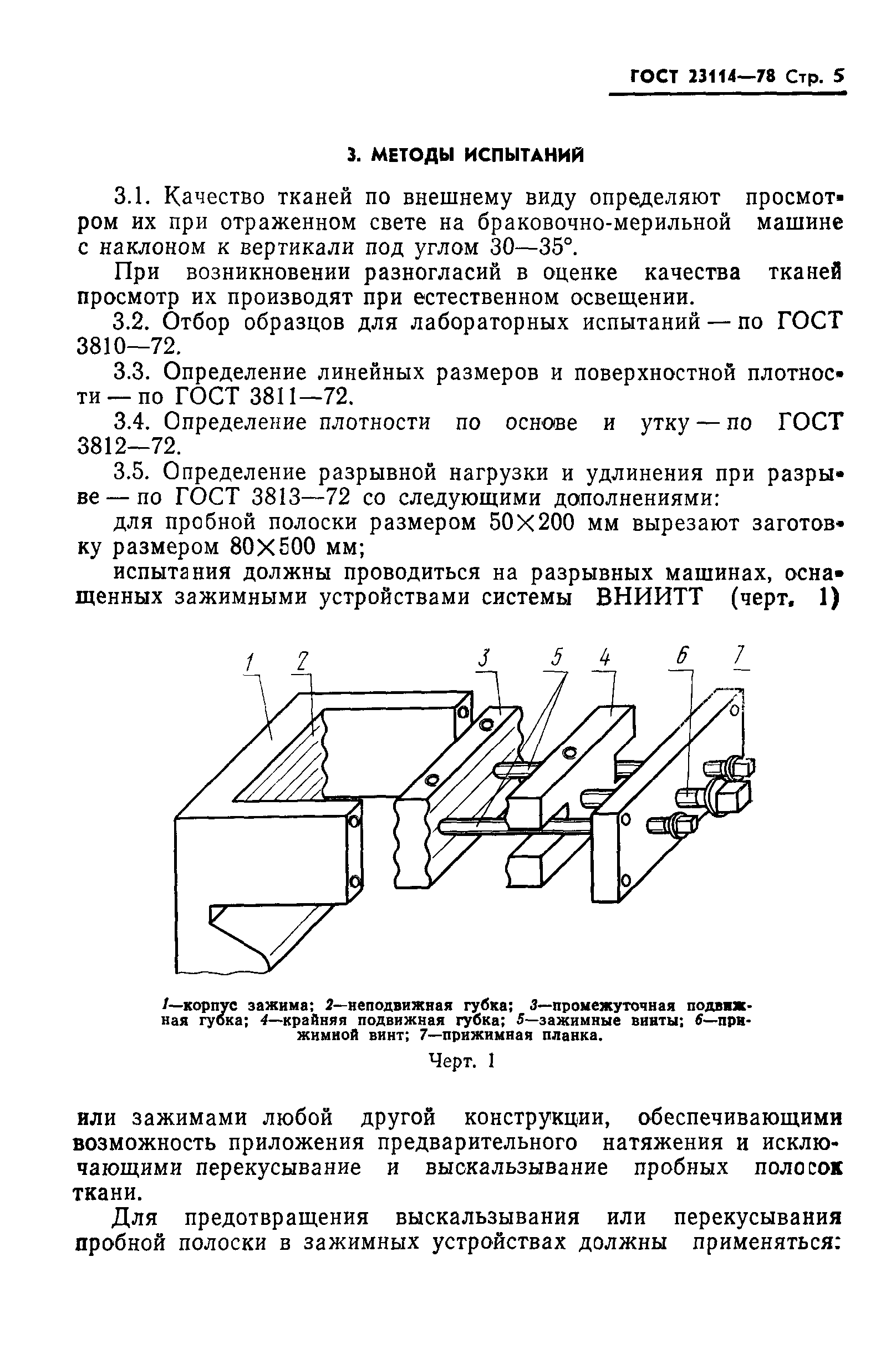 ГОСТ 23114-78