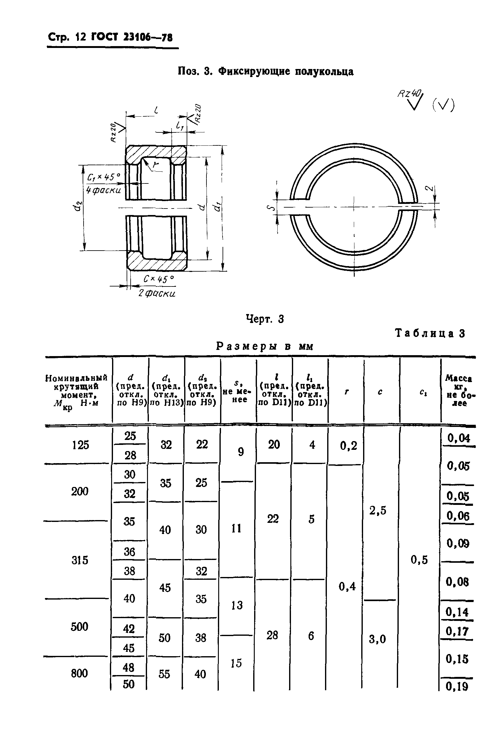 ГОСТ 23106-78