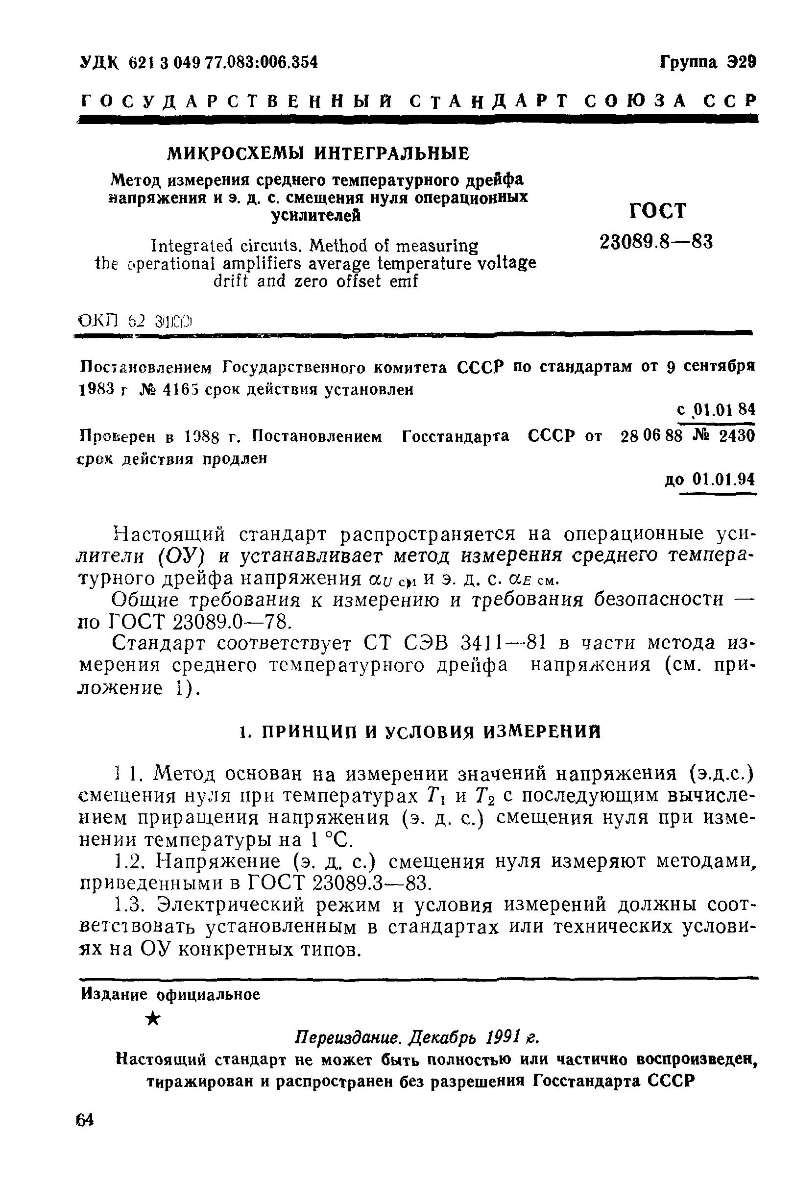 ГОСТ 23089.8-83