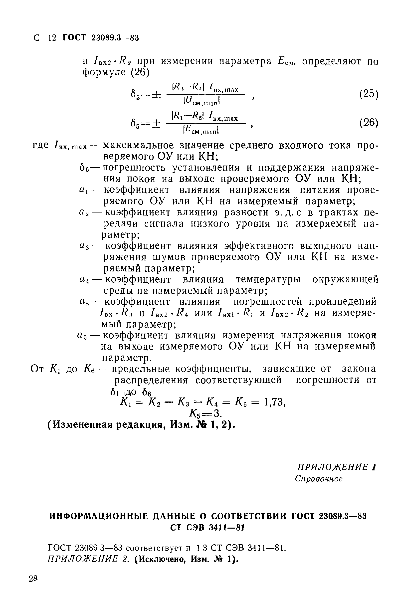 ГОСТ 23089.3-83