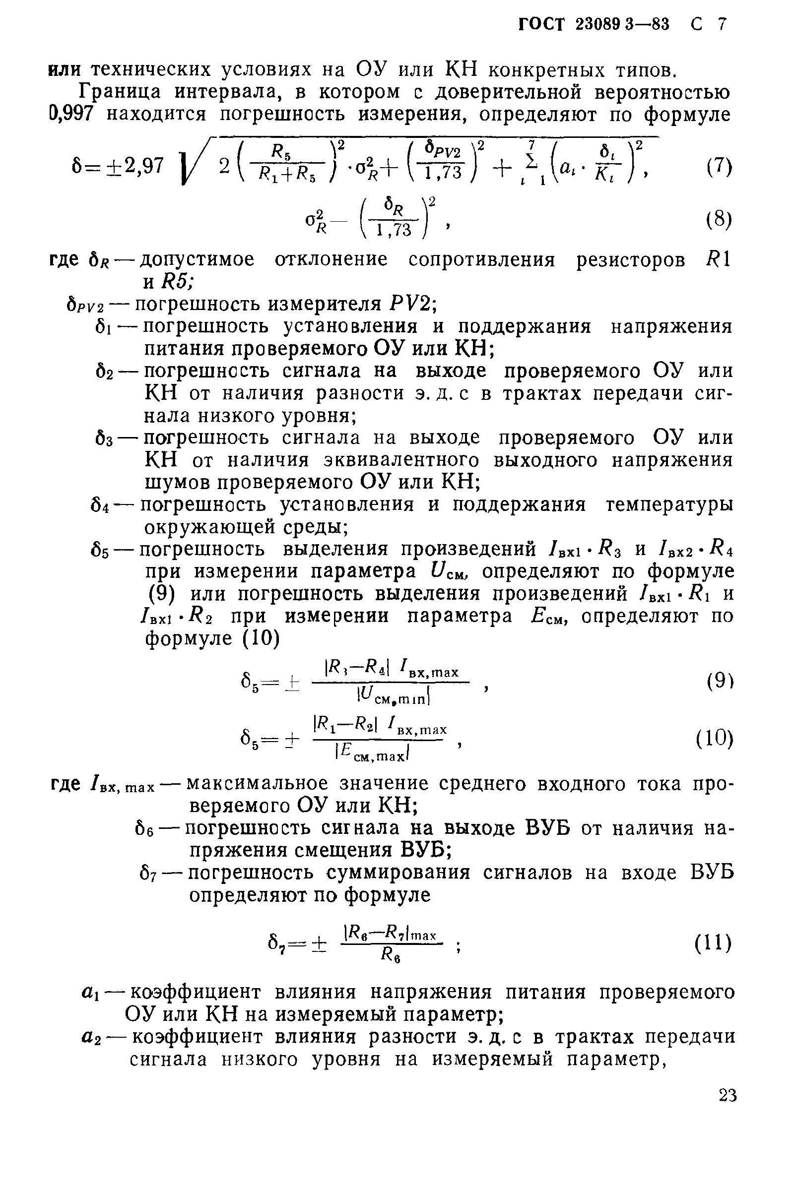 ГОСТ 23089.3-83