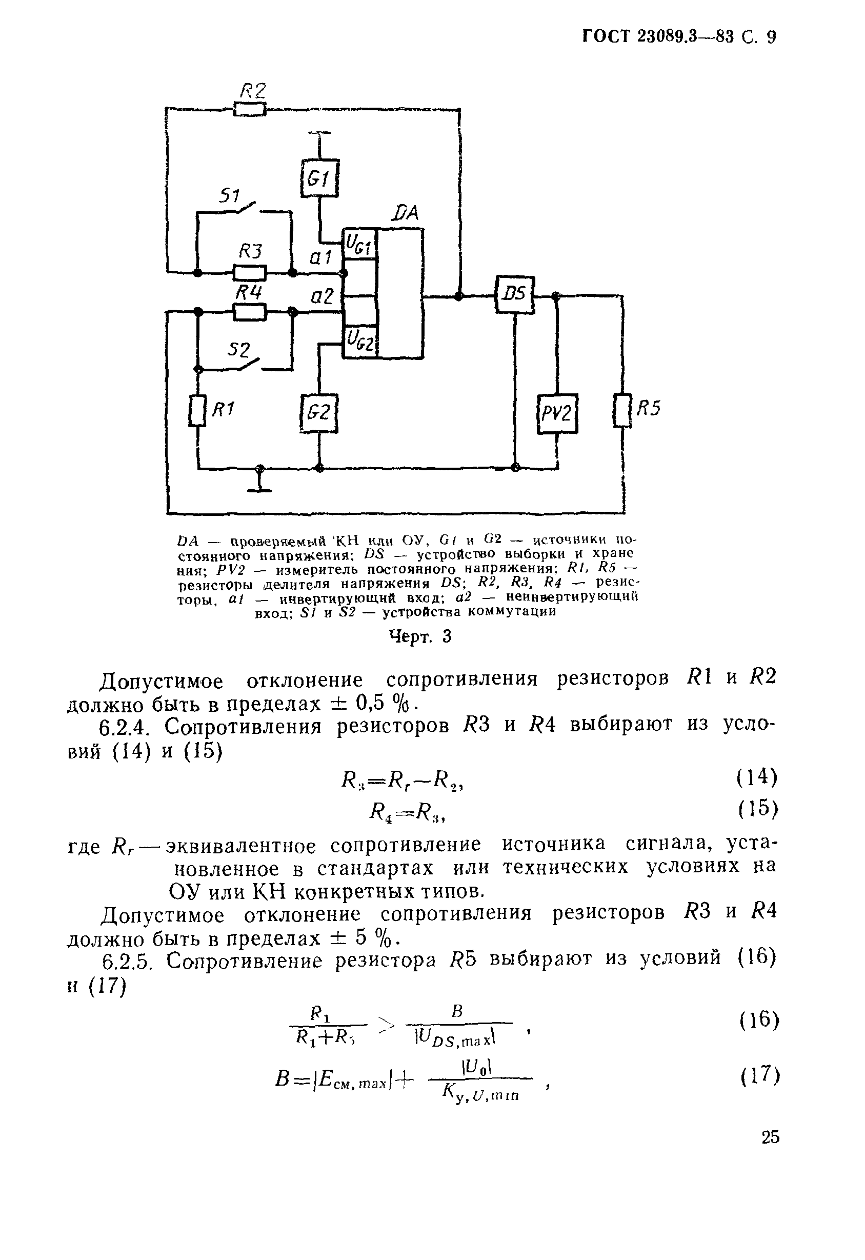 ГОСТ 23089.3-83