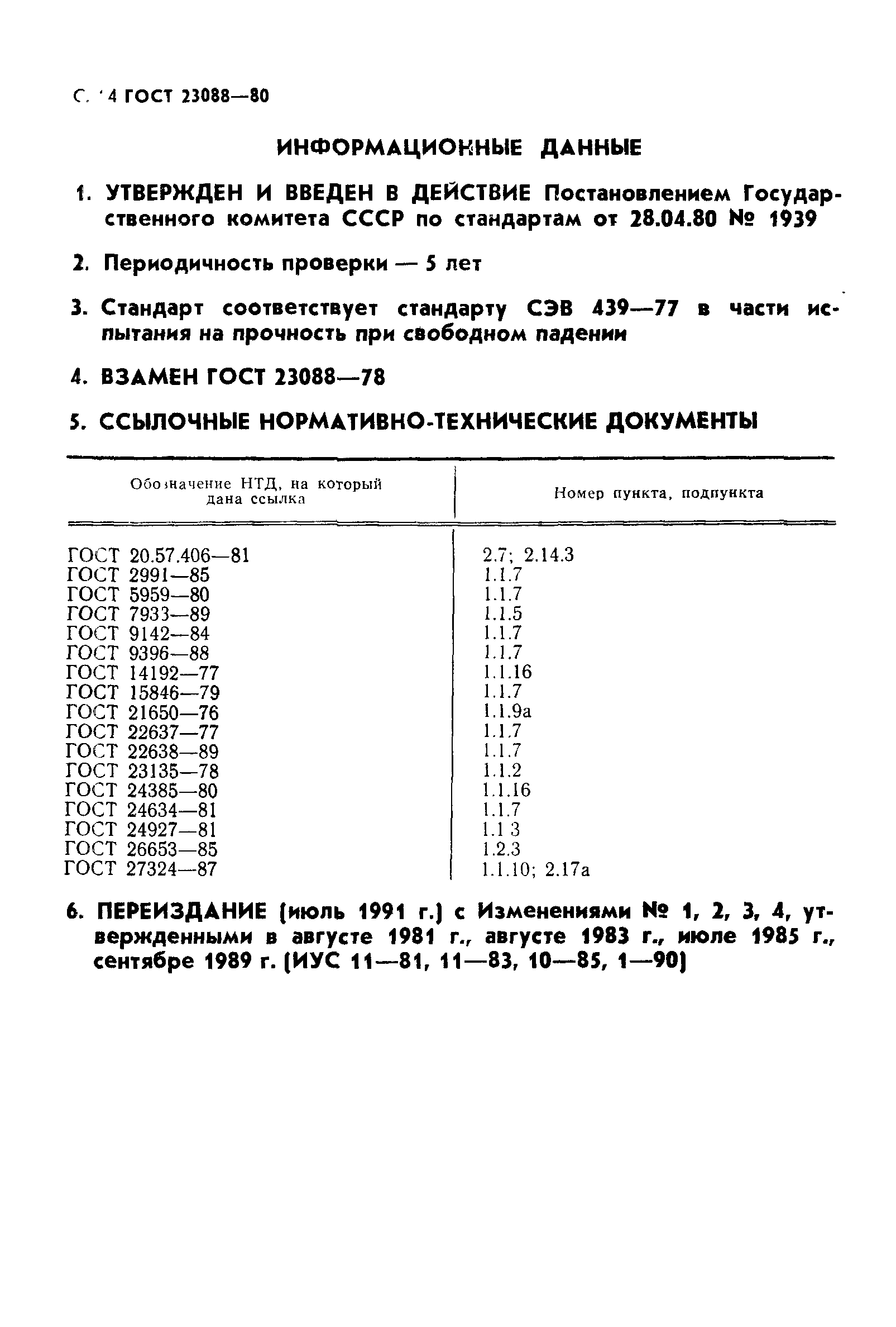 ГОСТ 23088-80