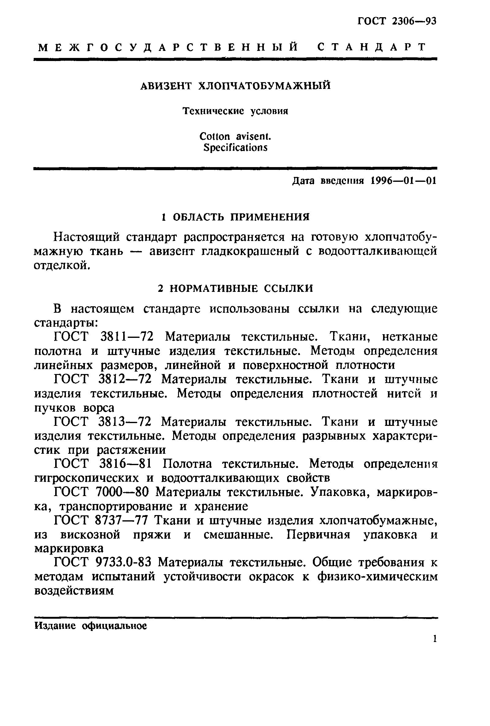 ГОСТ 2306-93