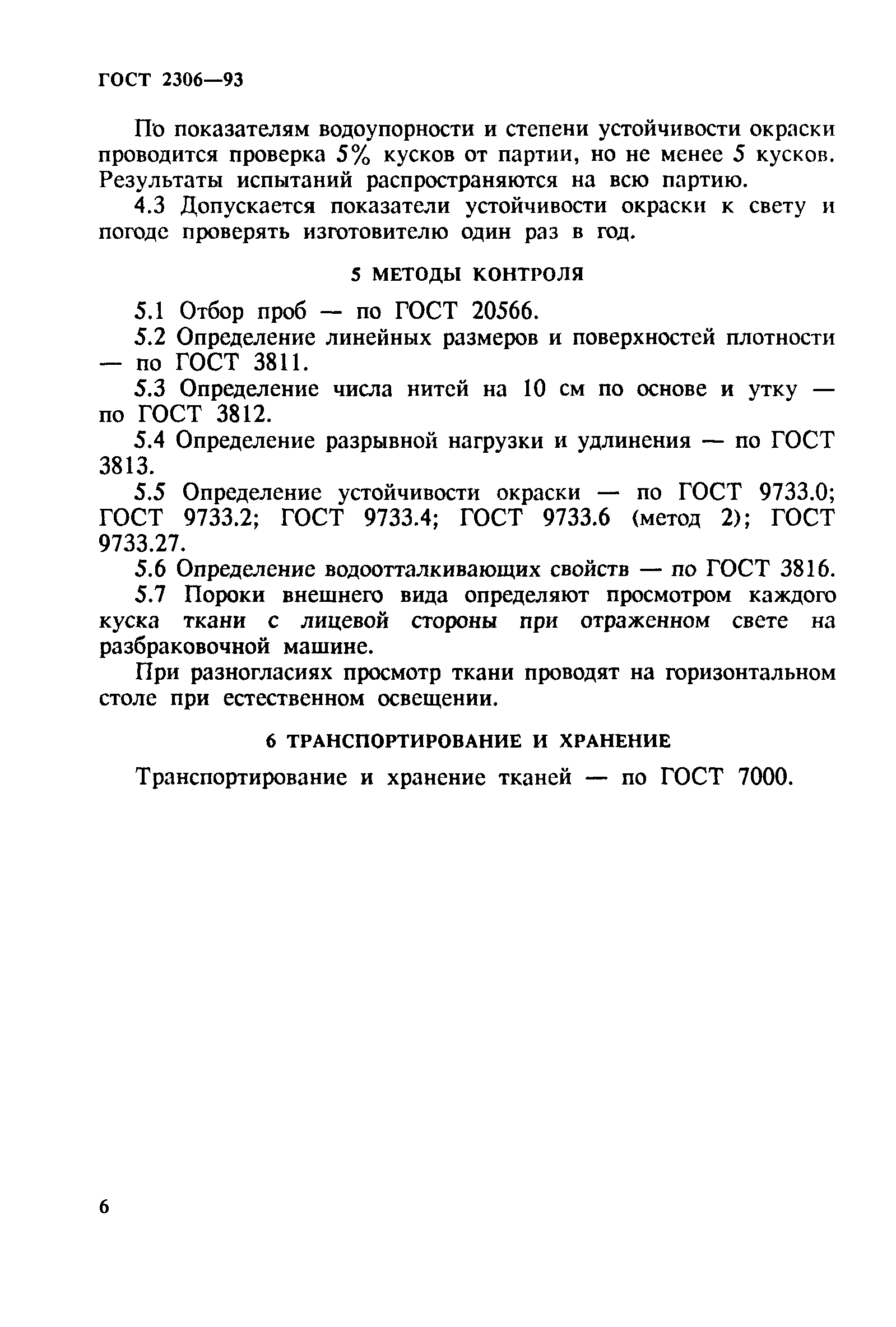 ГОСТ 2306-93