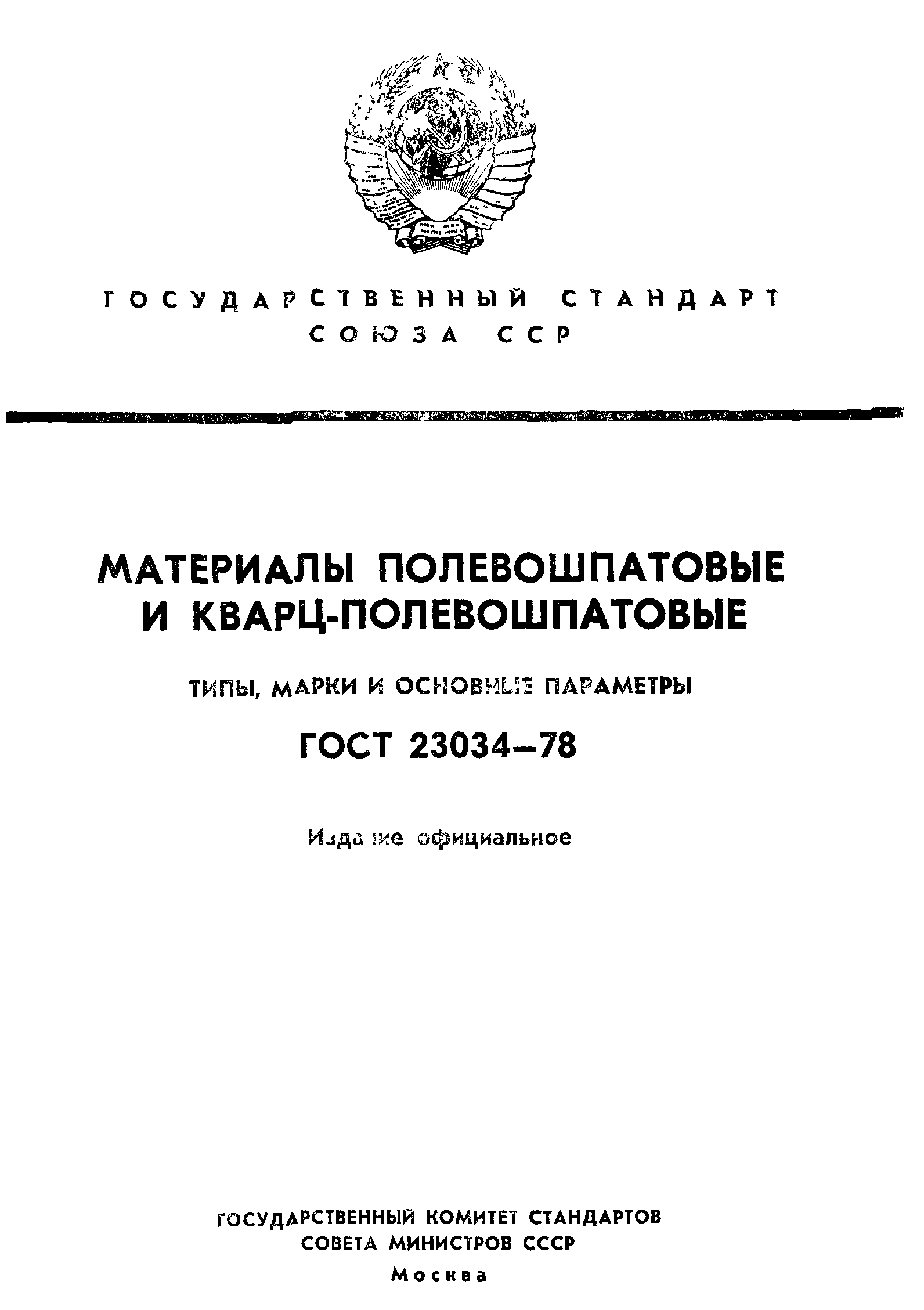 ГОСТ 23034-78