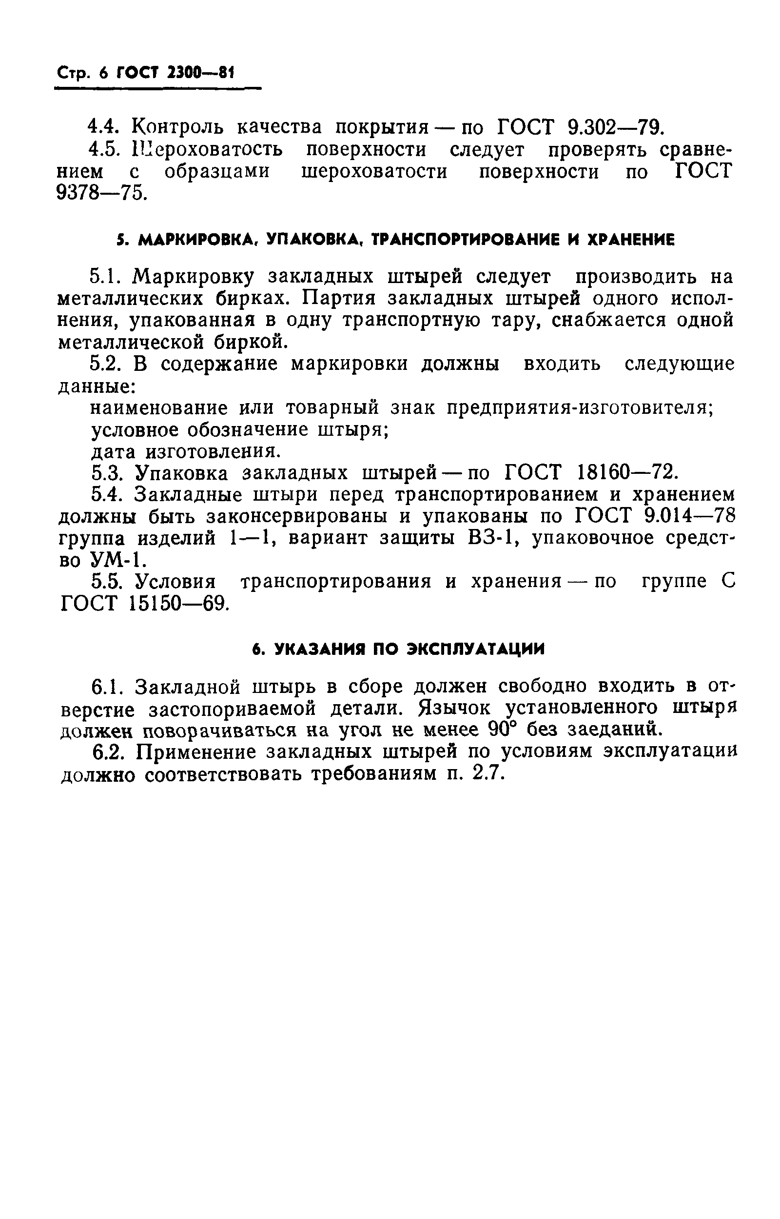 ГОСТ 2300-81