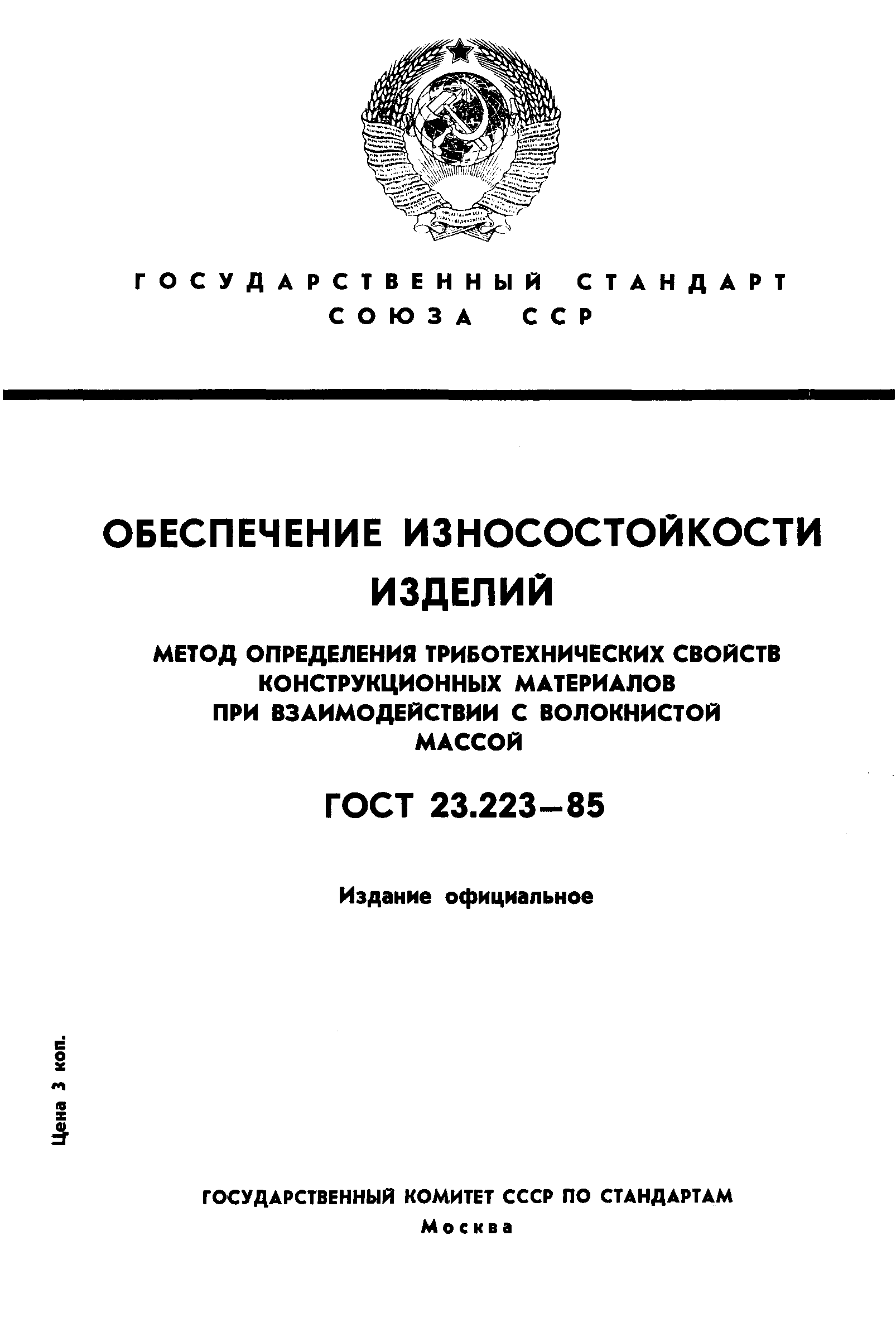 ГОСТ 23.223-85