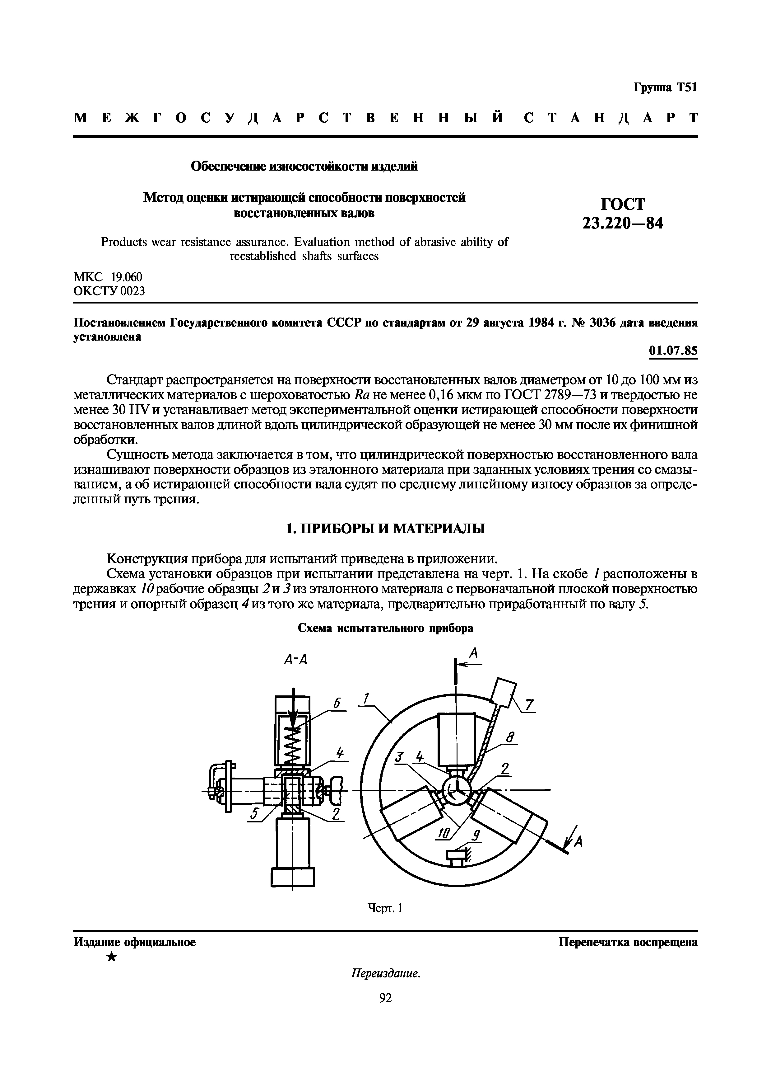 ГОСТ 23.220-84