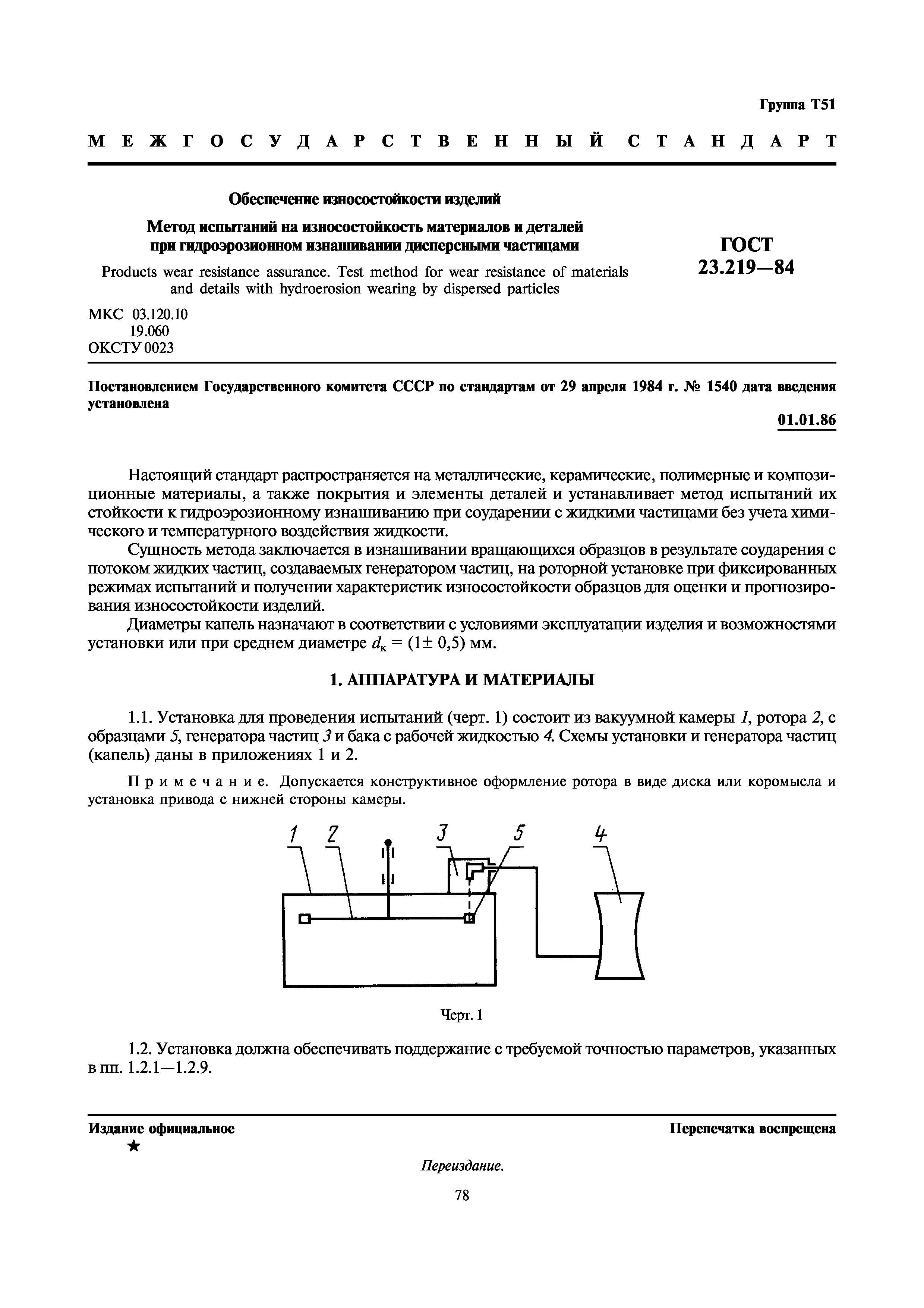 ГОСТ 23.219-84