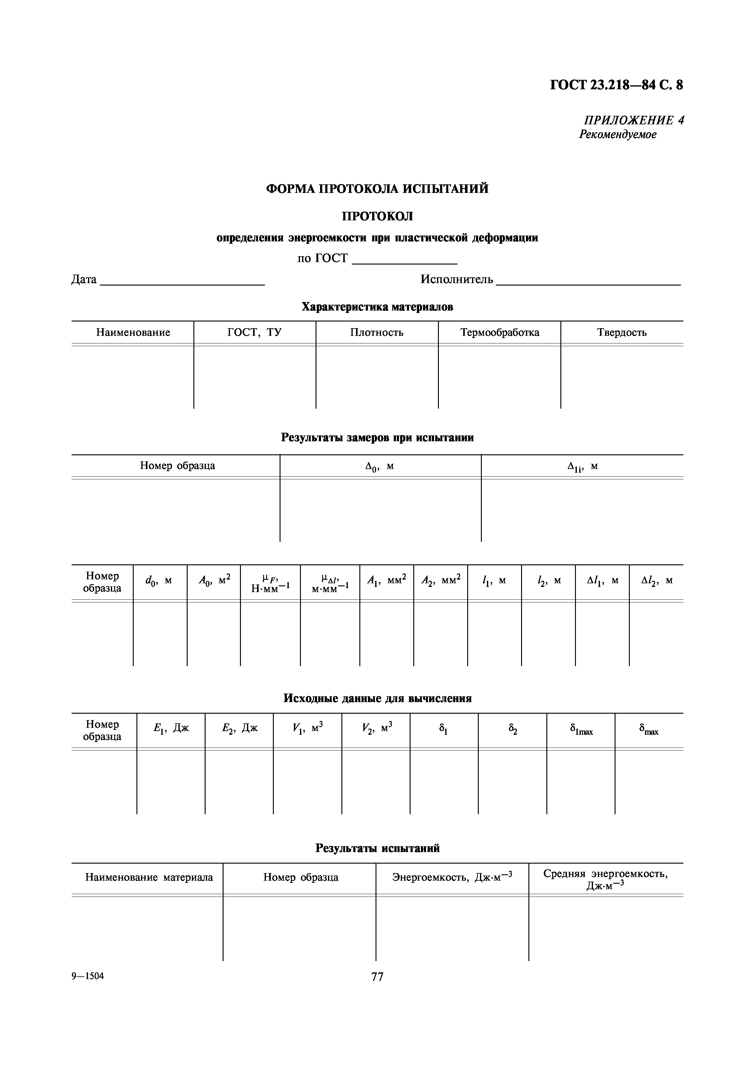 ГОСТ 23.218-84