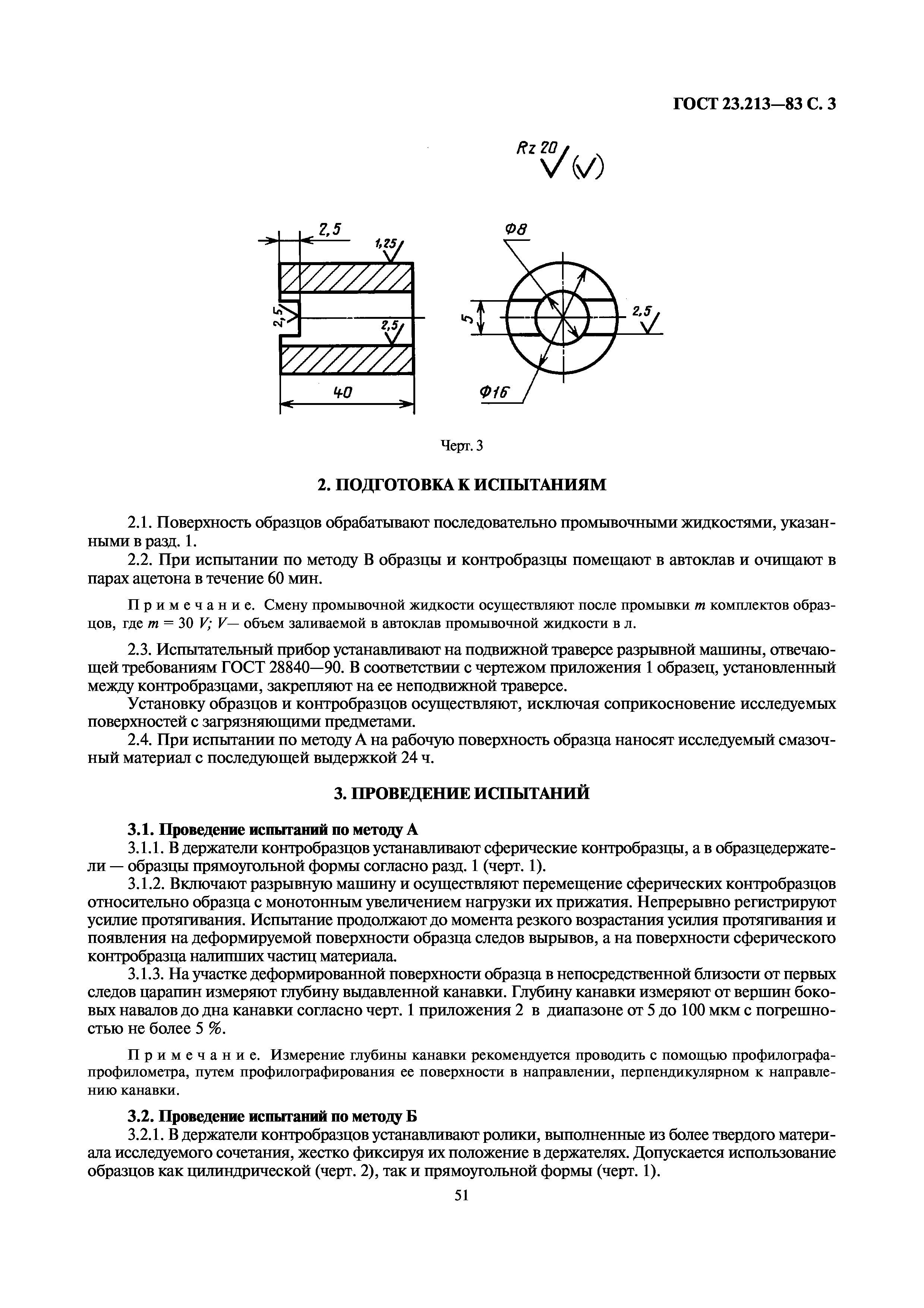 ГОСТ 23.213-83