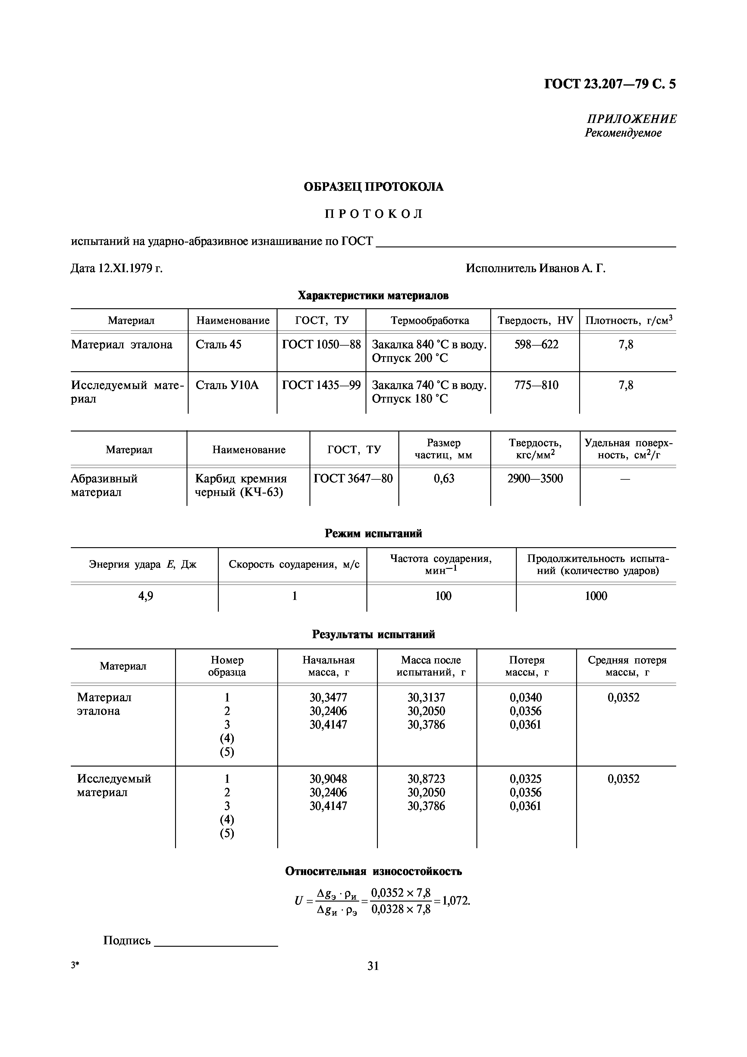 ГОСТ 23.207-79