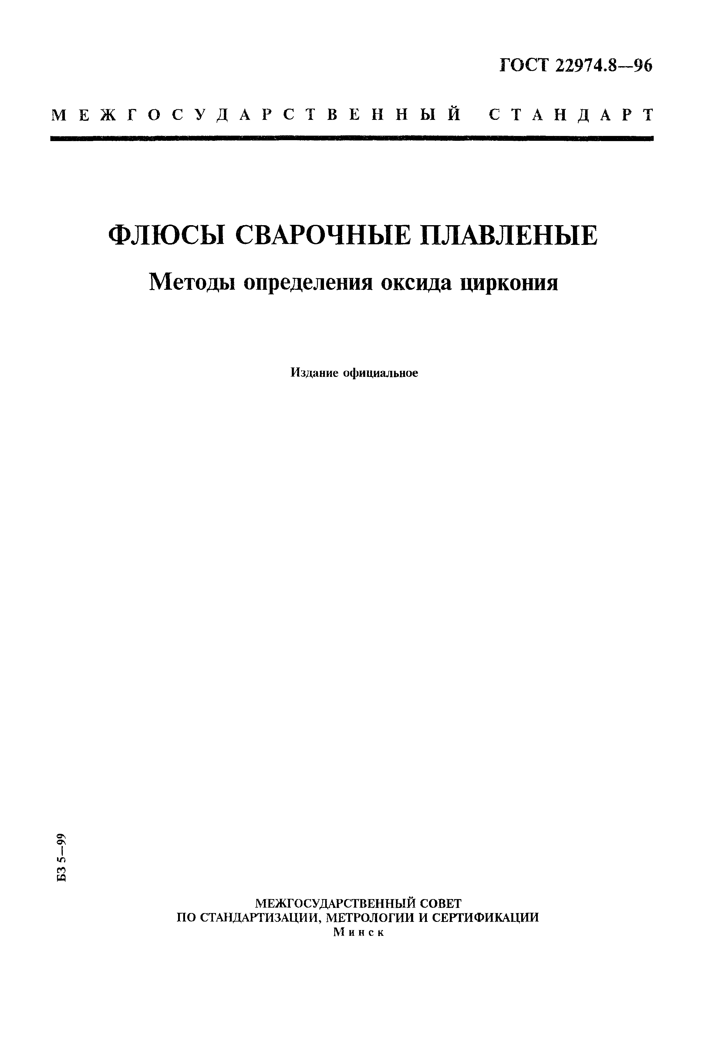 ГОСТ 22974.8-96