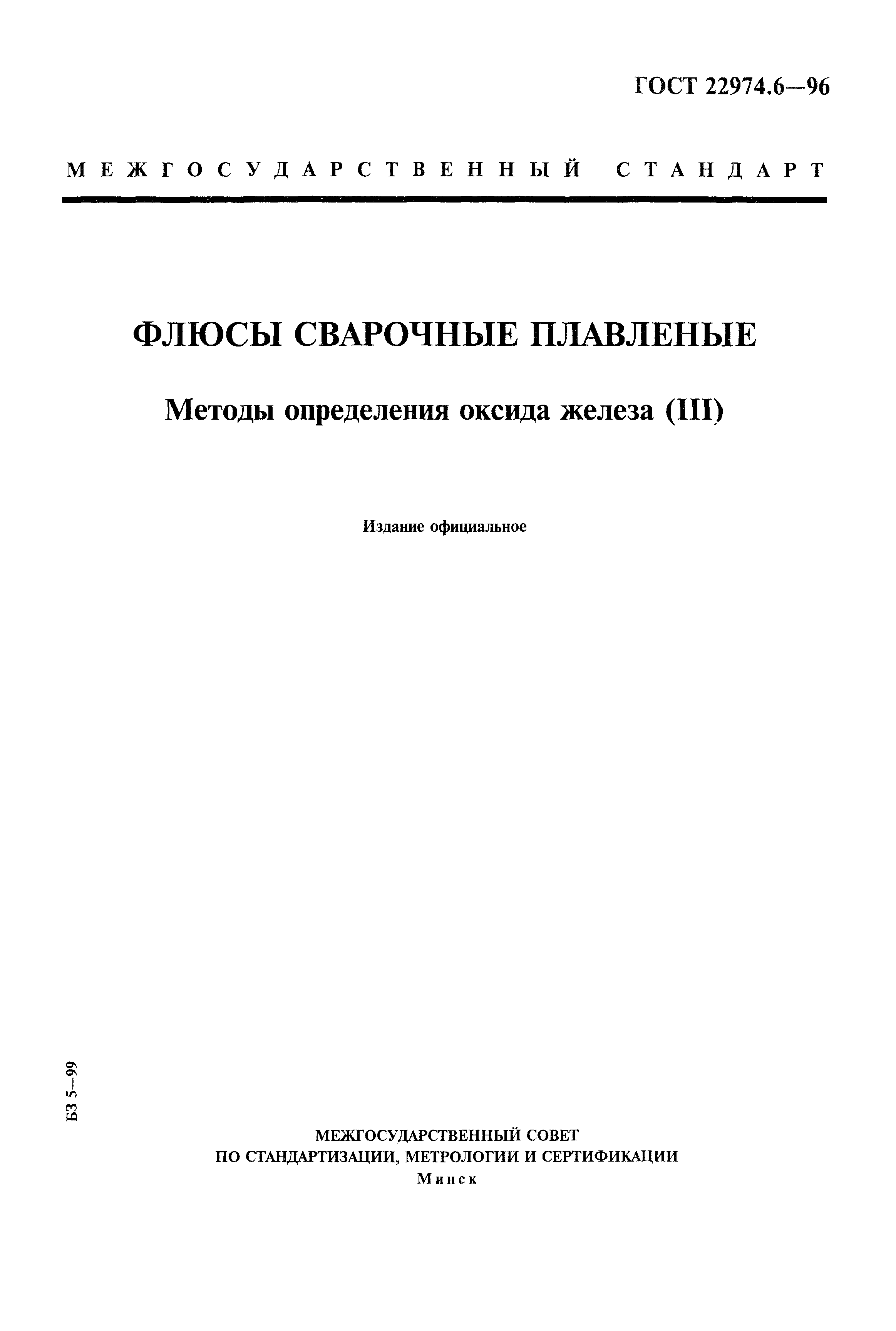 ГОСТ 22974.6-96