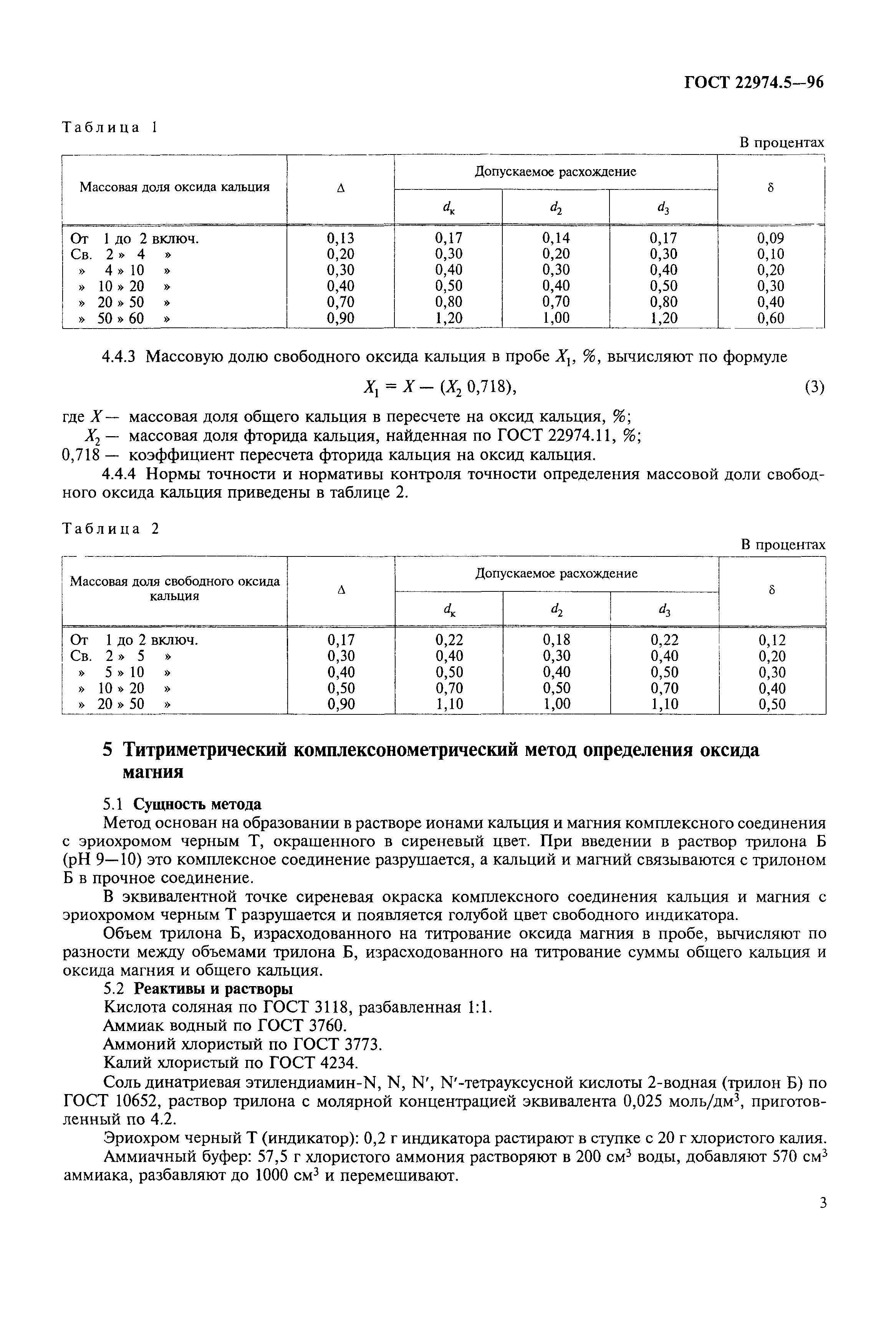 ГОСТ 22974.5-96