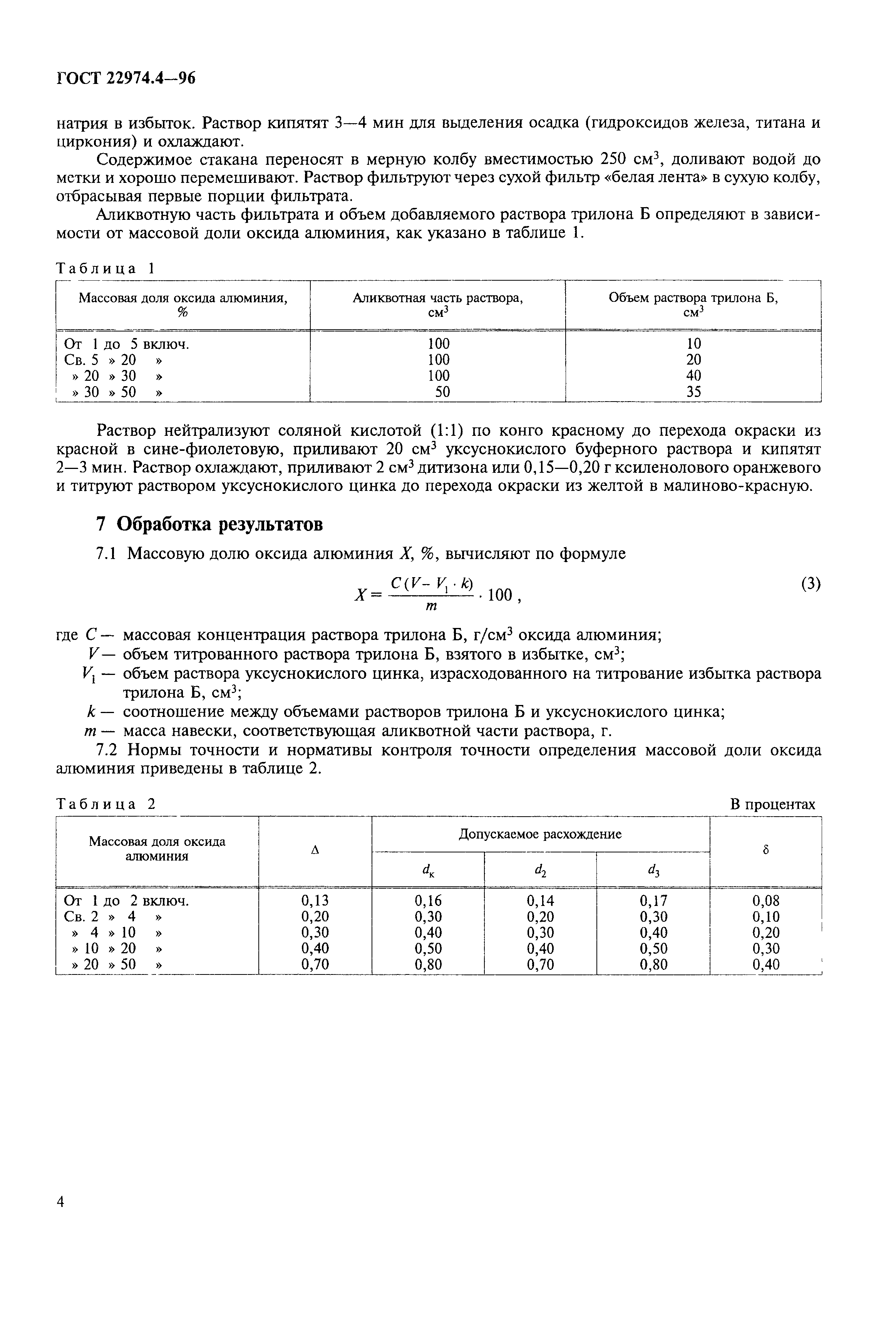 ГОСТ 22974.4-96