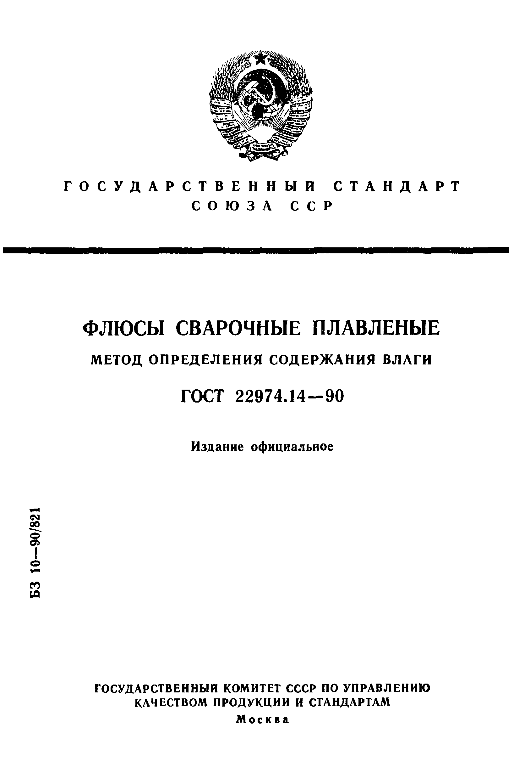 ГОСТ 22974.14-90