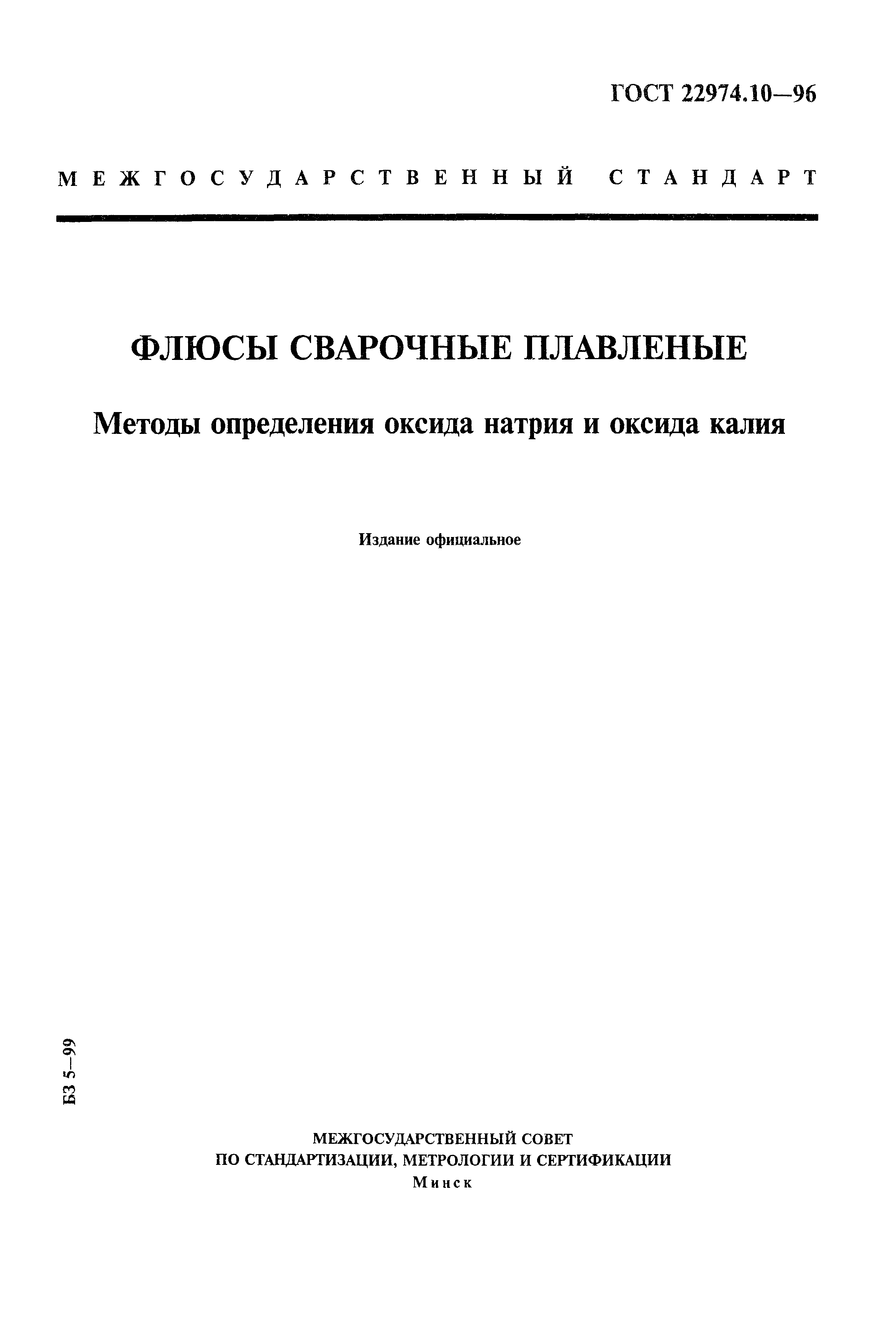 ГОСТ 22974.10-96