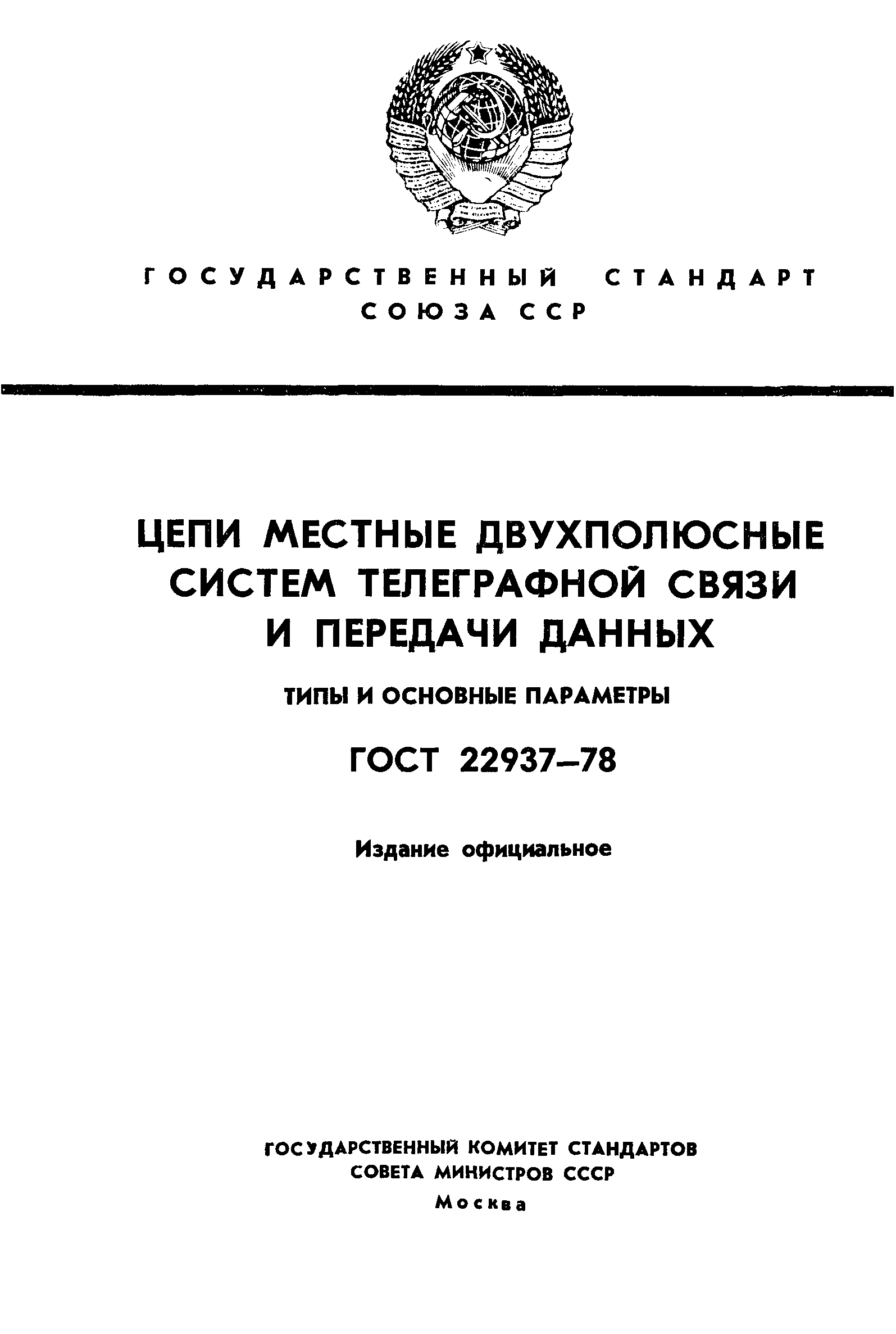 ГОСТ 22937-78