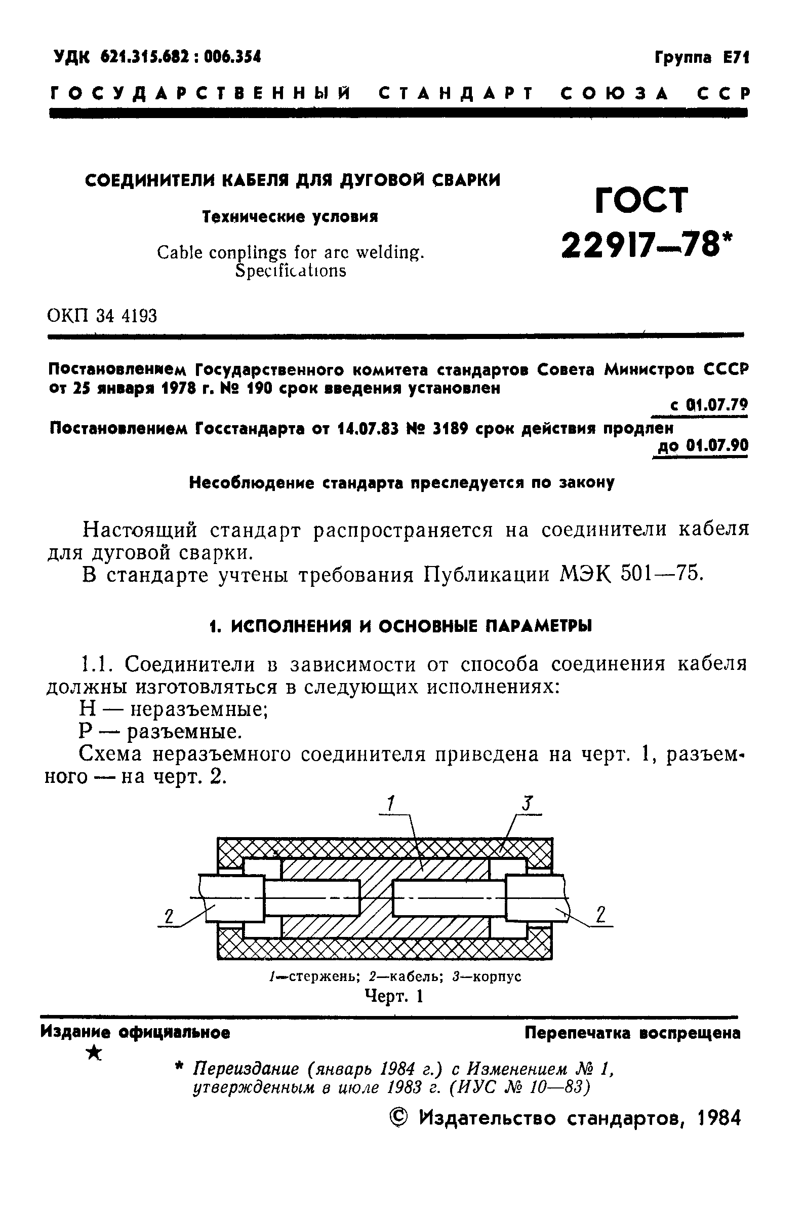 ГОСТ 22917-78