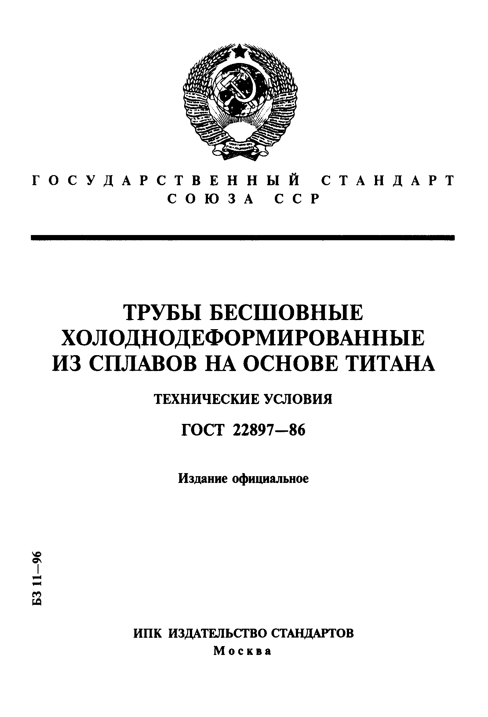 ГОСТ 22897-86