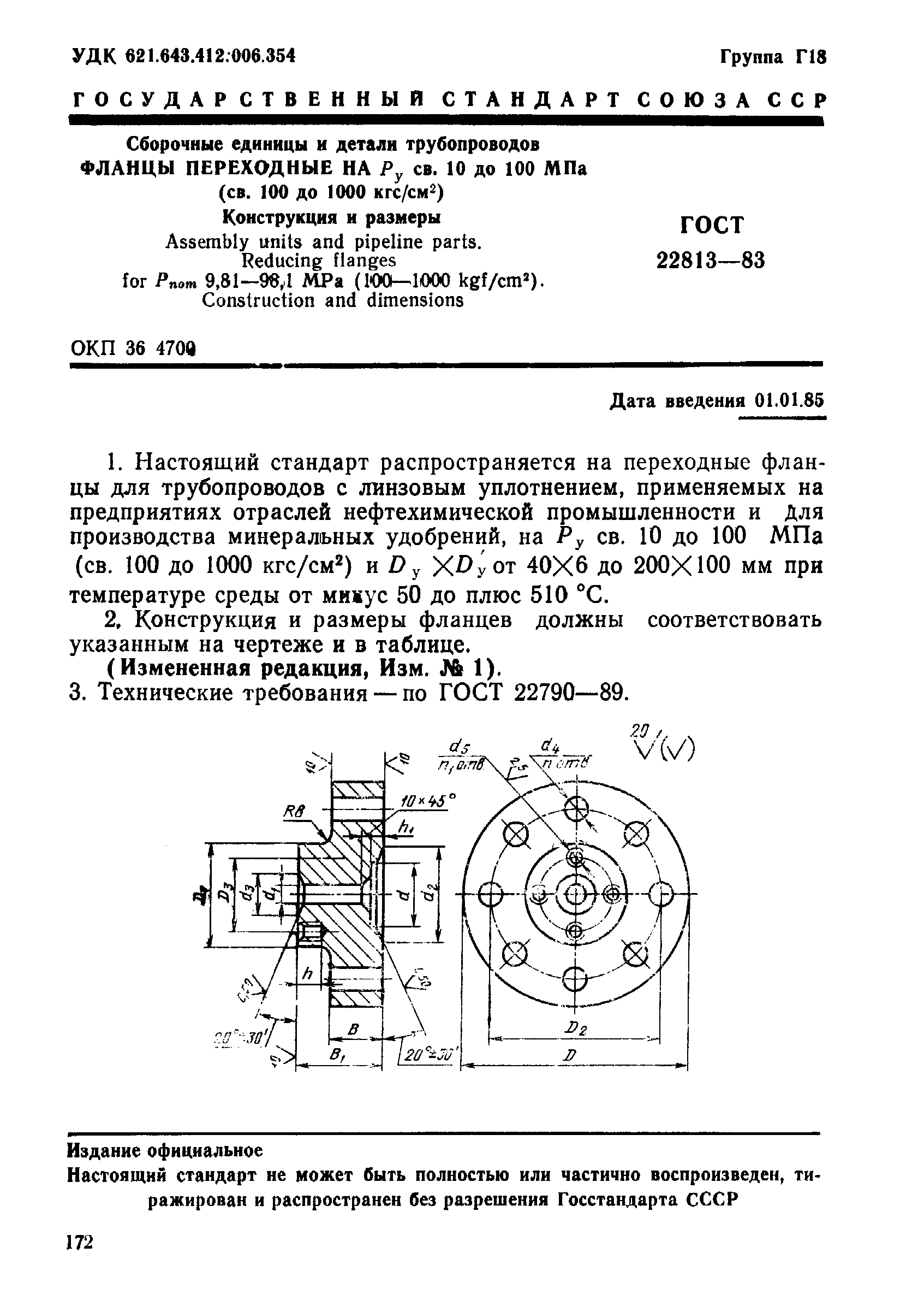 ГОСТ 22813-83