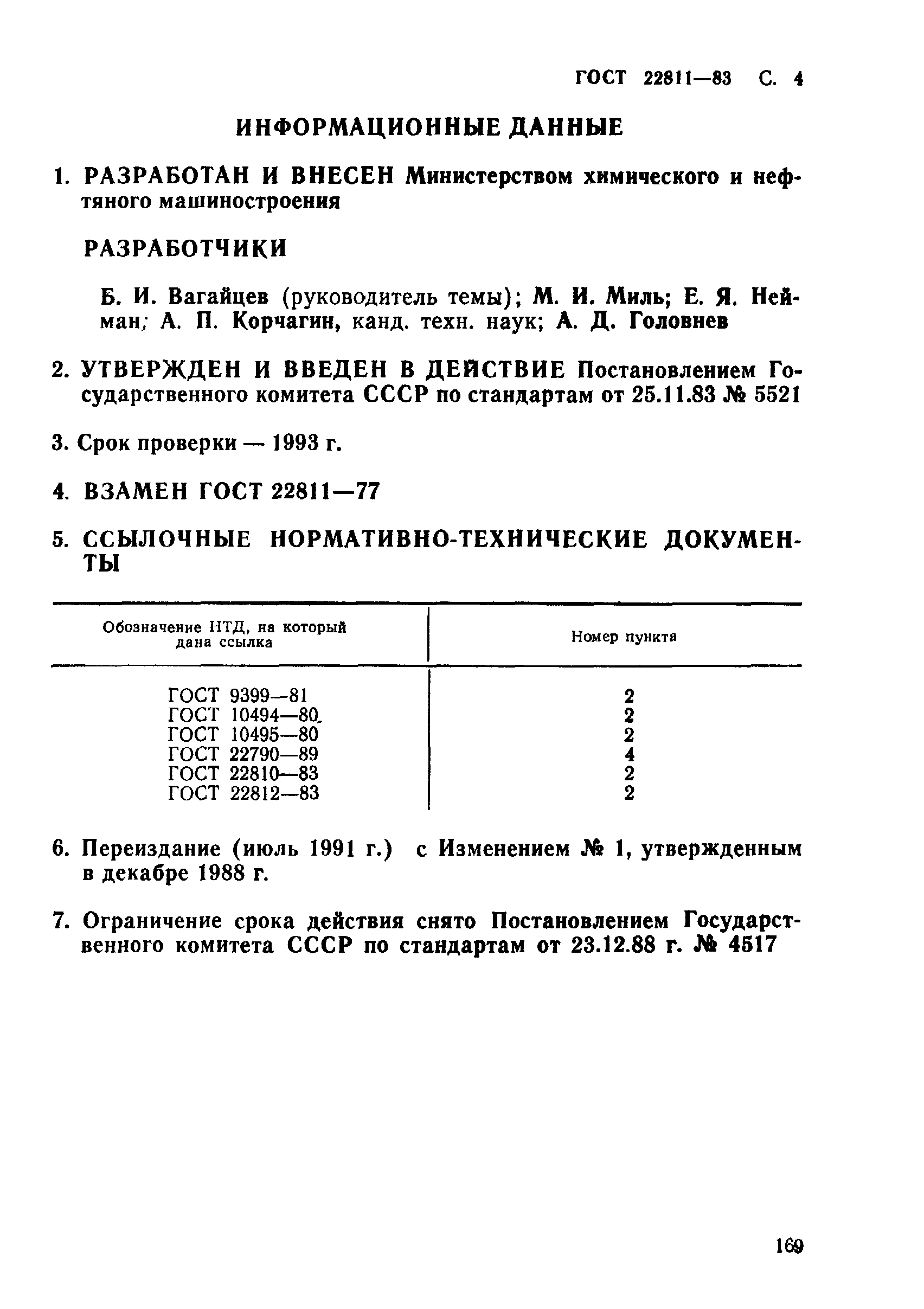 ГОСТ 22811-83