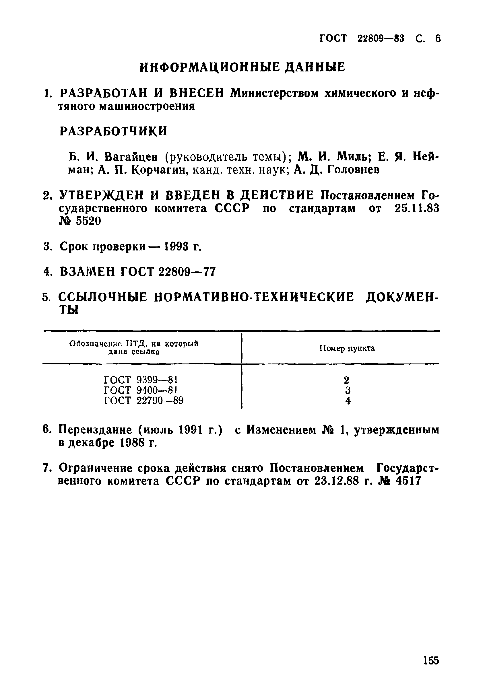 ГОСТ 22809-83