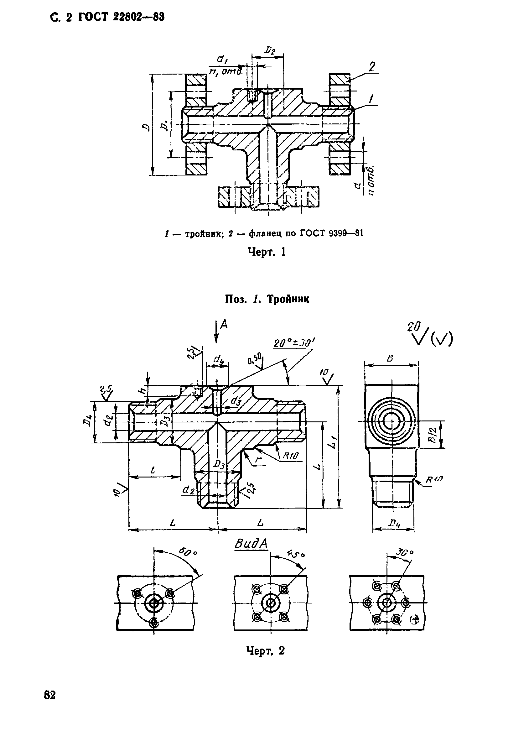 ГОСТ 22802-83