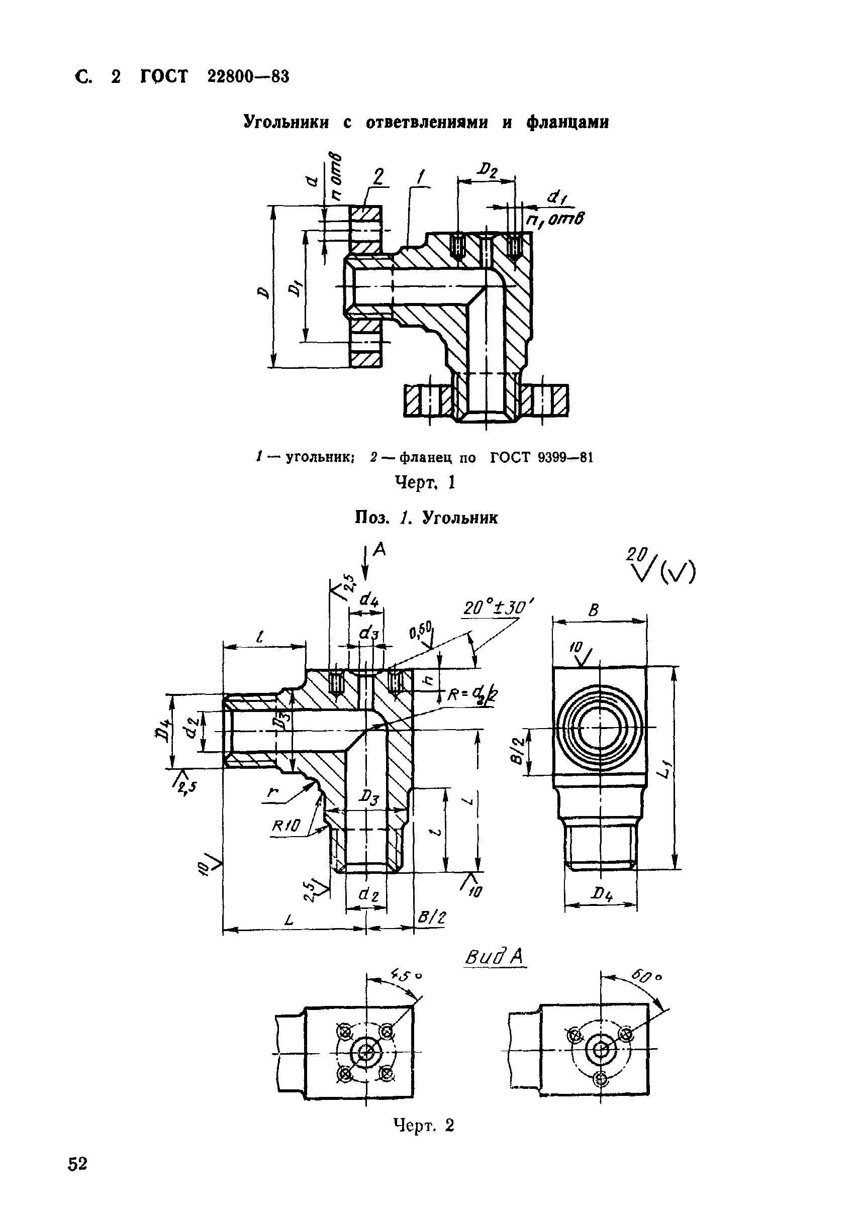 ГОСТ 22800-83