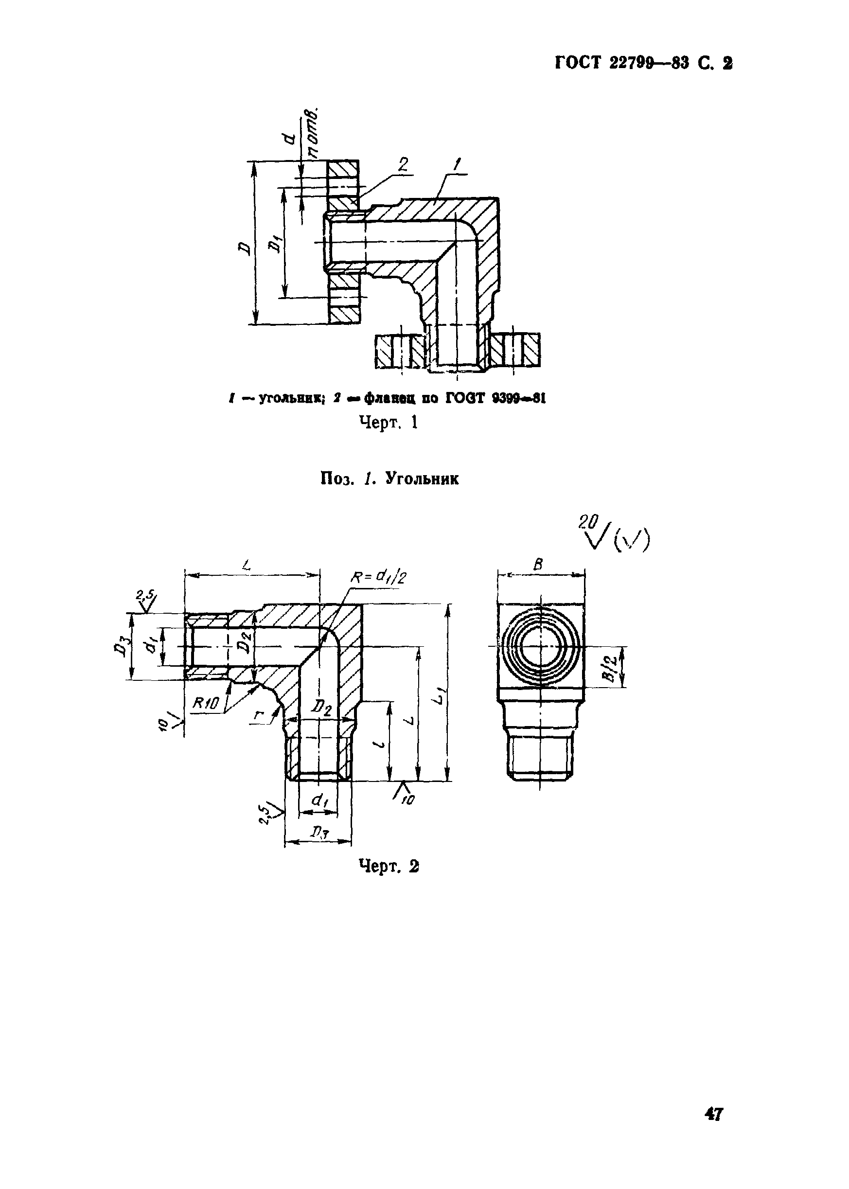 ГОСТ 22799-83