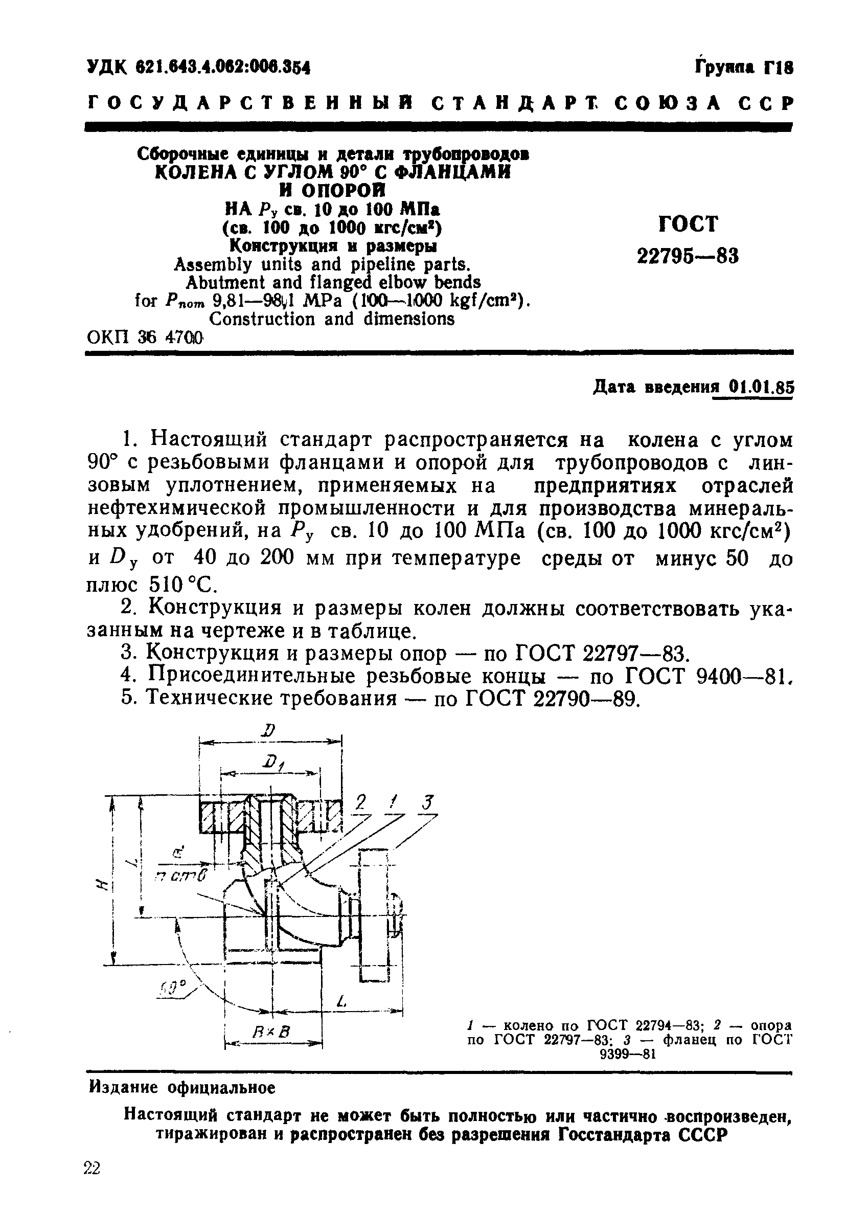 ГОСТ 22795-83