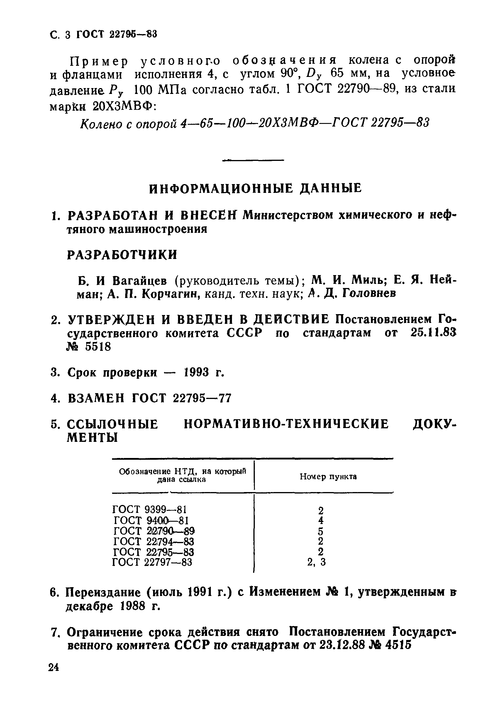 ГОСТ 22795-83