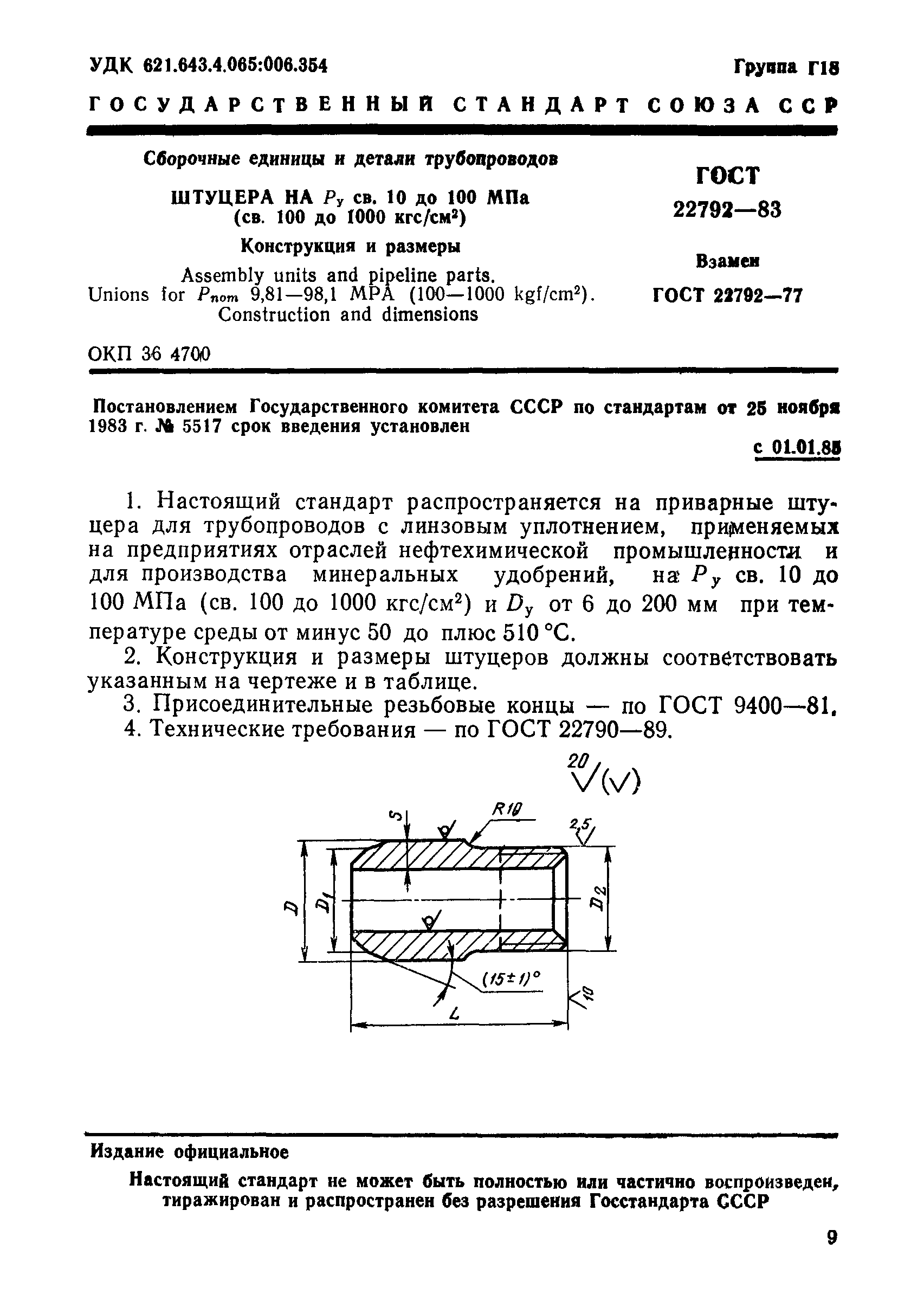 ГОСТ 22792-83