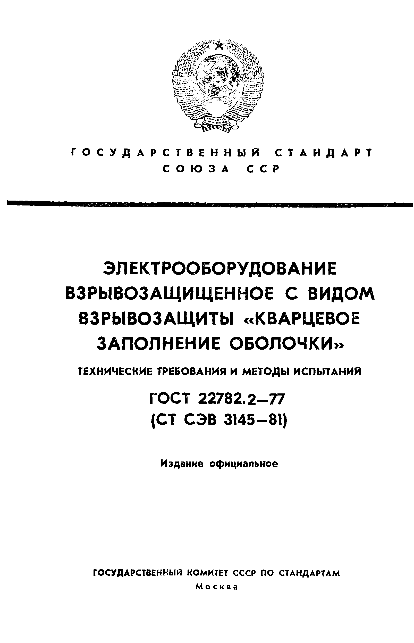 ГОСТ 22782.2-77